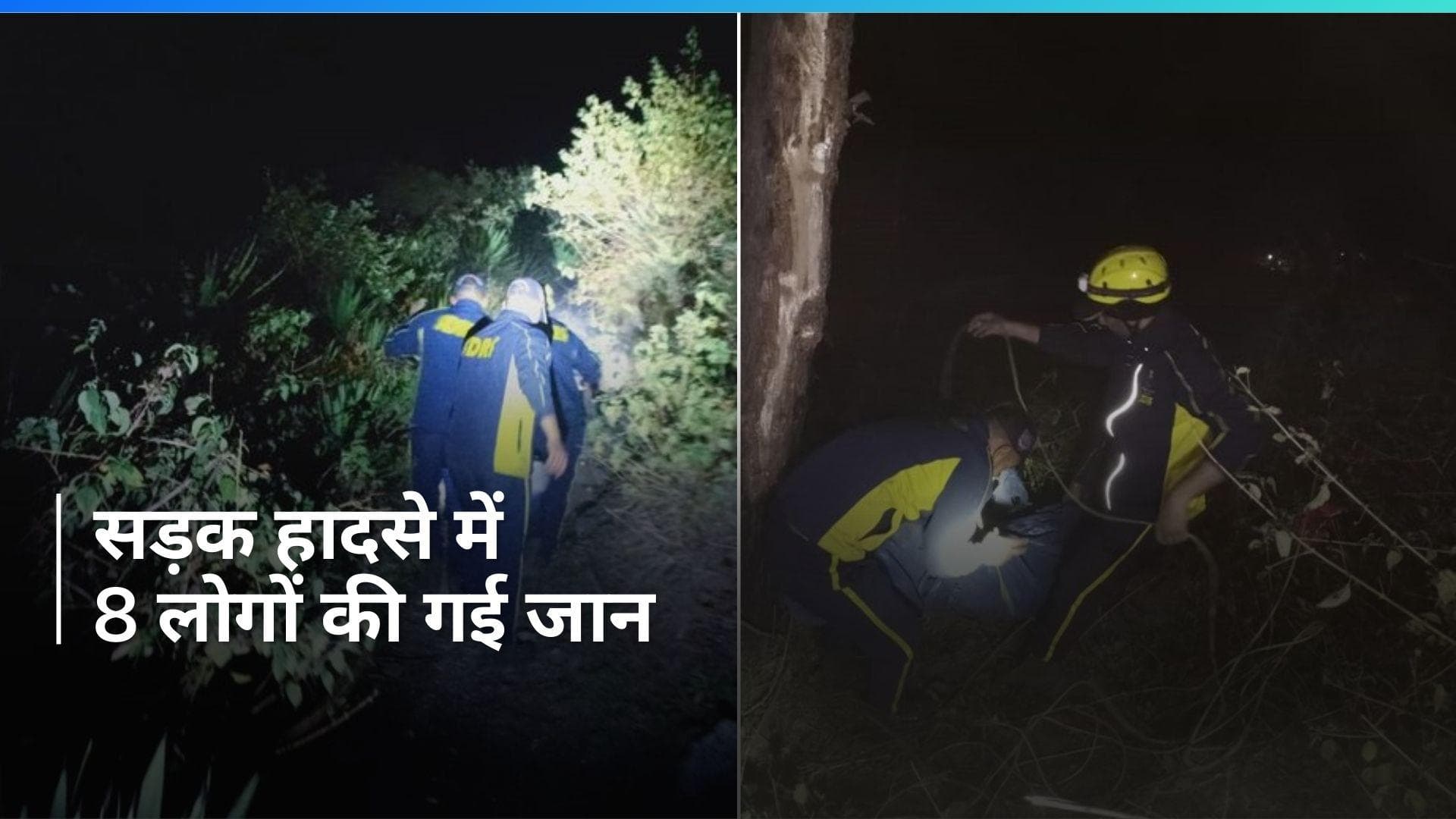 Uttarakhand: नैनीताल में नेपाली मजदूरों से भरी गाड़ी खाई में गिरी, 8 लोगों की मौत...2 गंभीर रूप से घायल