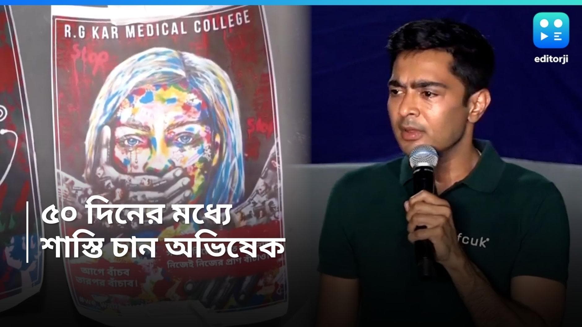 Abhishek Banerjee : ৫০ দিনের মধ্যে ধর্ষকদের শাস্তি চান, আরজি কর প্রতিবাদে দাবি অভিষেকের 