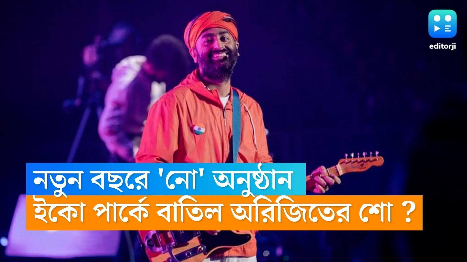 Arijit Singh Show : অধিকাংশ টিকিট বিক্রি শেষ, ইকো পার্কে অরিজিতের শো নিয়ে জটিলতা