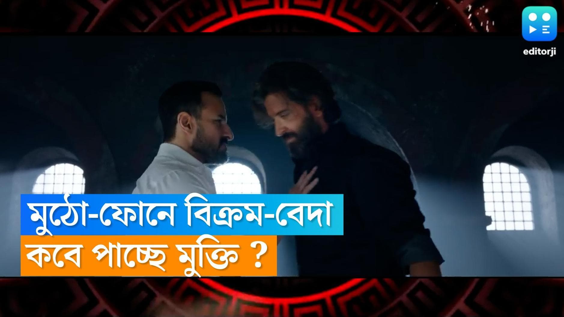 Vikram Vedha OTT Release: বক্সঅফিসে মুক্তির পর কবে কোন OTT-তে মুক্তি পাবে বিক্রম বেদা? জানুন বিস্তারিত 