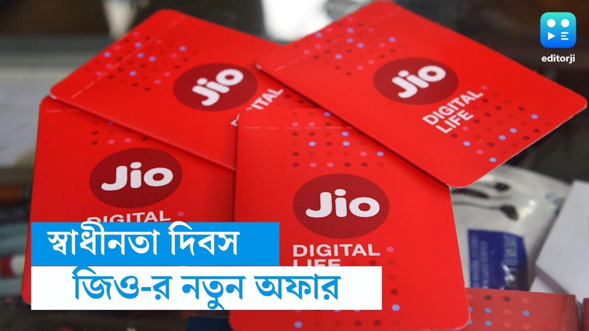 Jio special offer: স্বাধীনতা দিবস উপলক্ষে জিও-তে দারুণ আকর্ষণীয় অফার, রয়েছে বিমান টিকিটেও ছাড় 
