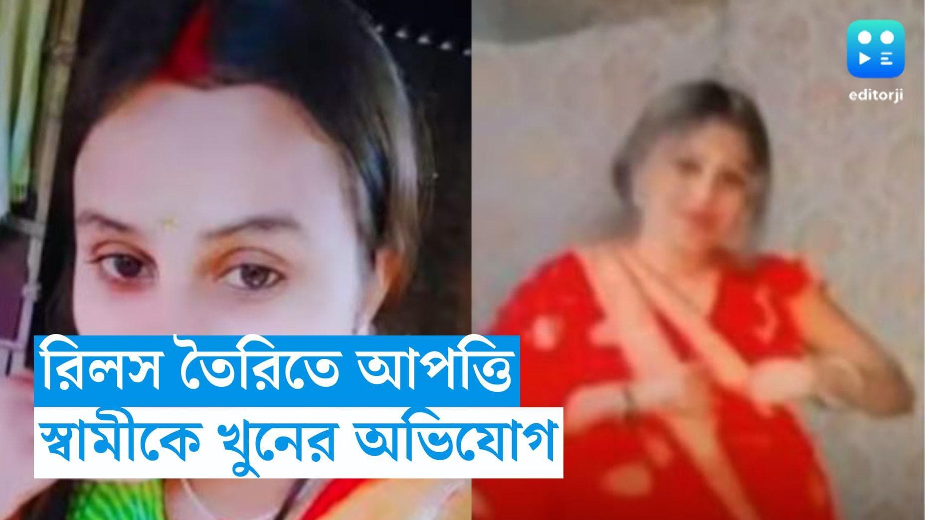 Bihar News : ইনস্টাগ্রামে রিল বানাতে 'বাধা', স্বামীকে খুনের অভিযোগ স্ত্রীর বিরুদ্ধে 