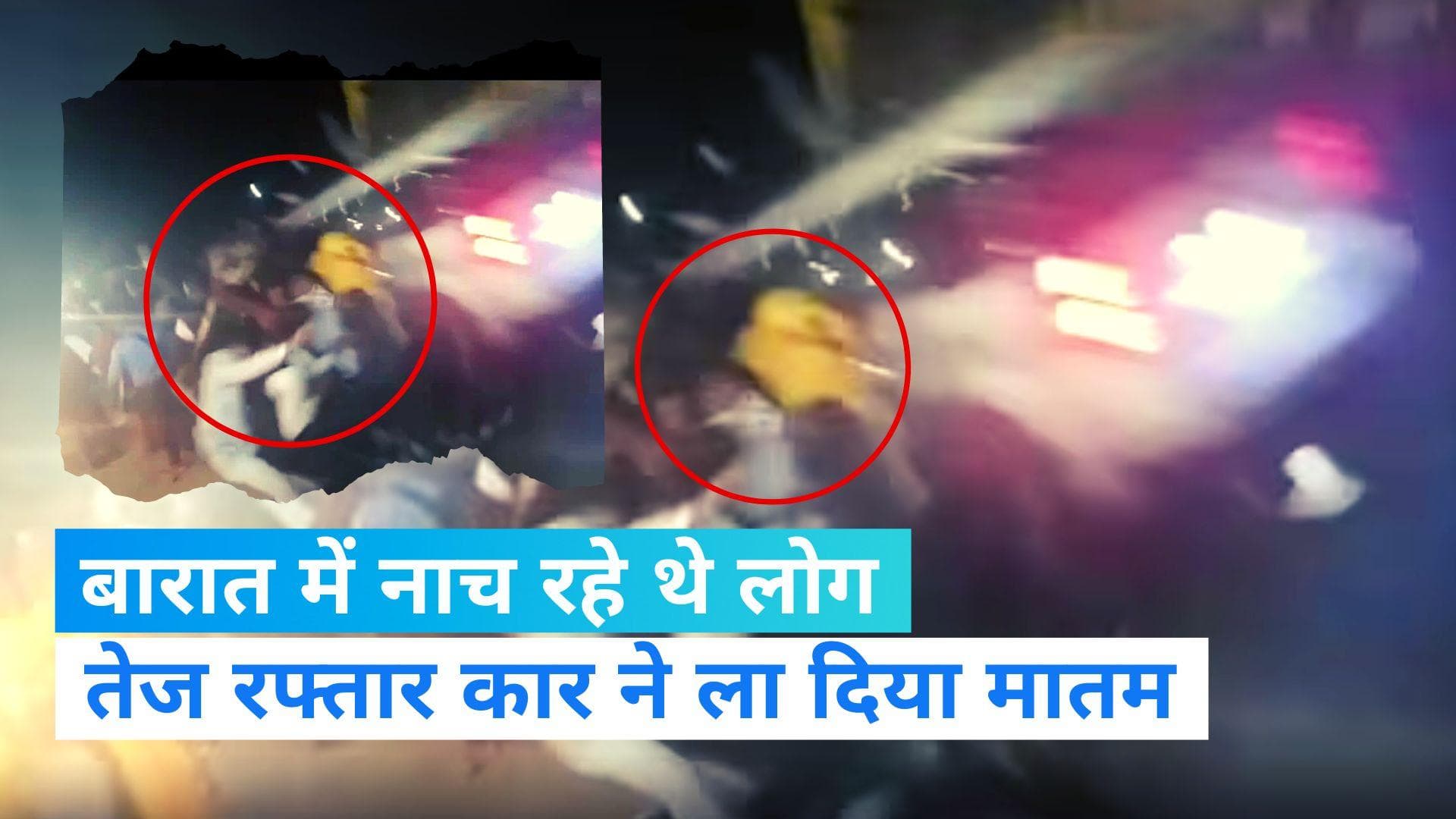 Viral Video: हरिद्वार में बरातियों पर कहर बनकर चढ़ी कार, एक की मौत,31 लोग घायल