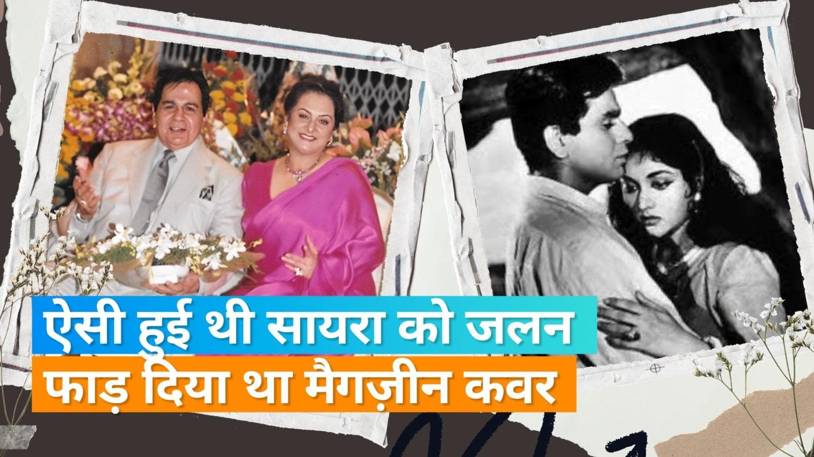 Saira Banu को नहीं थी पसंद Dilip Kumar के साथ Vyjayanthimala की नजदीकियां, फाड़ दिया था मैगज़ीन का कवर पेज
