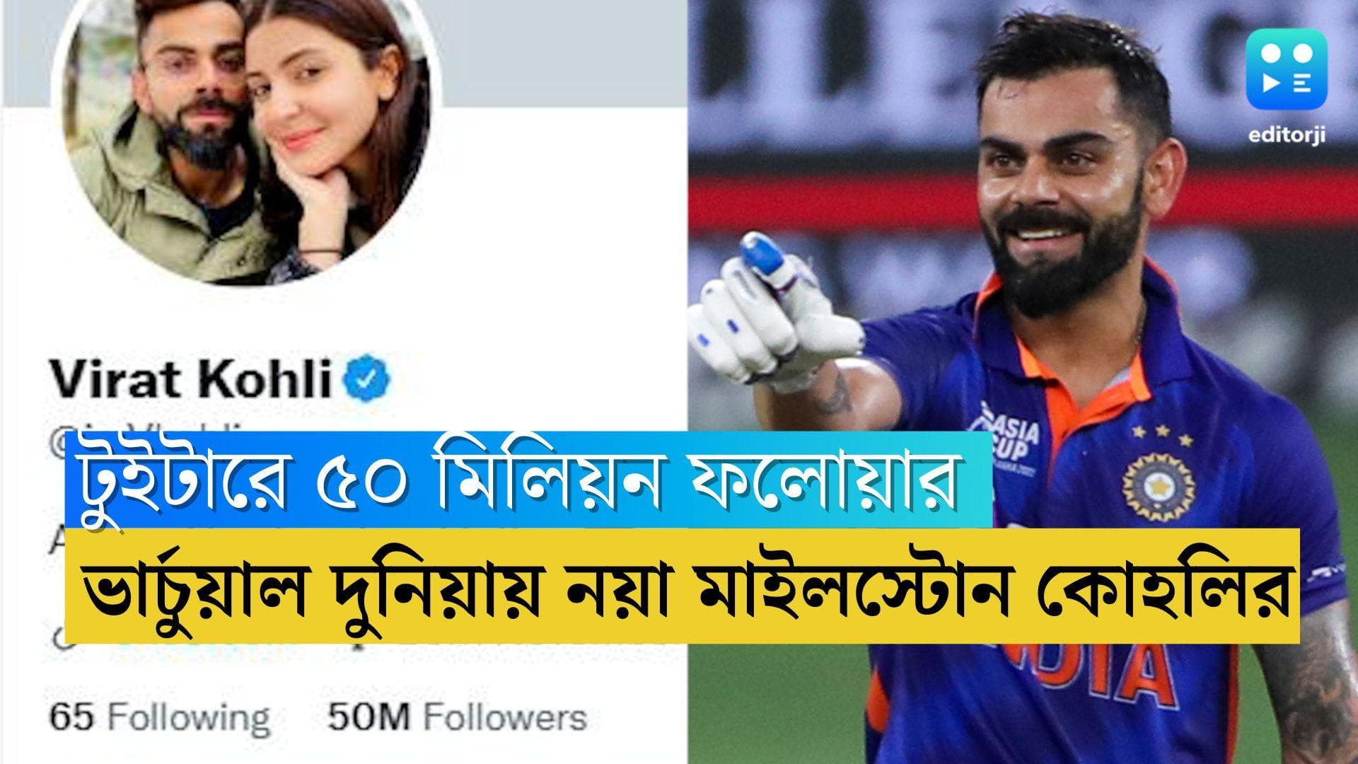 Virat Kohli on Twitter: স্বপ্নের দৌড়ে কিং কোহলি, বিশ্বের প্রথম ক্রিকেটার হিসেবে টুইটারে ৫০ মিলিয়ন ফলোয়ার
