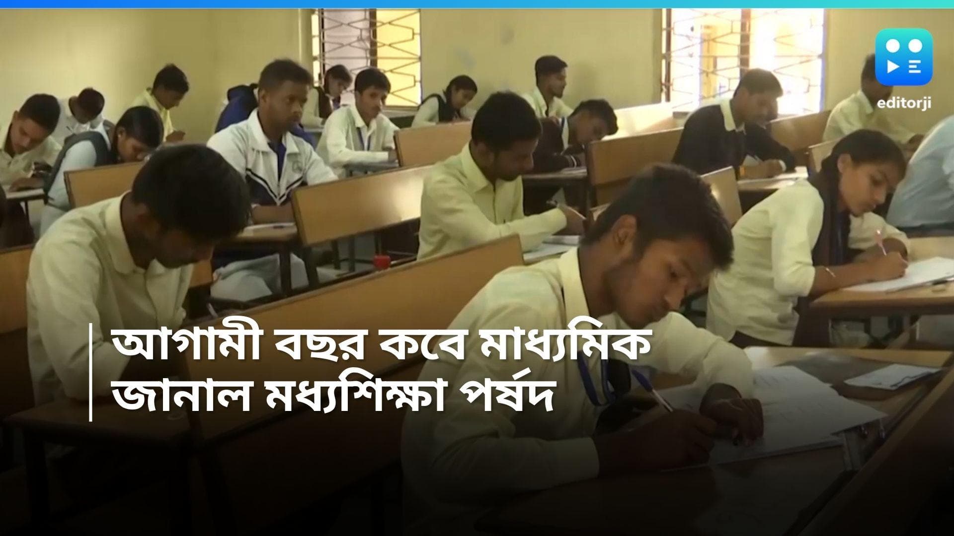 Madhyamik Exam 2025: ১২ ফেব্রুয়ারি থেকে শুরু আগামী বছরের মাধ্যমিক পরীক্ষা, জানাল পর্ষদ