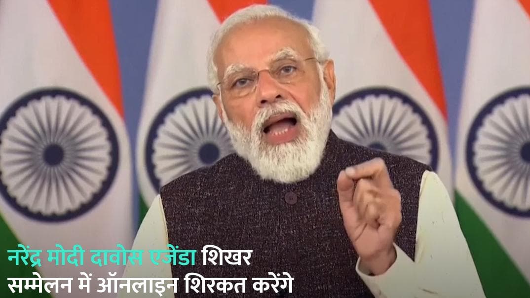 WEF के दावोस एजेंडा शिखर सम्मेलन में आज ऑनलाइन अपना संबोधन देंगे PM Modi