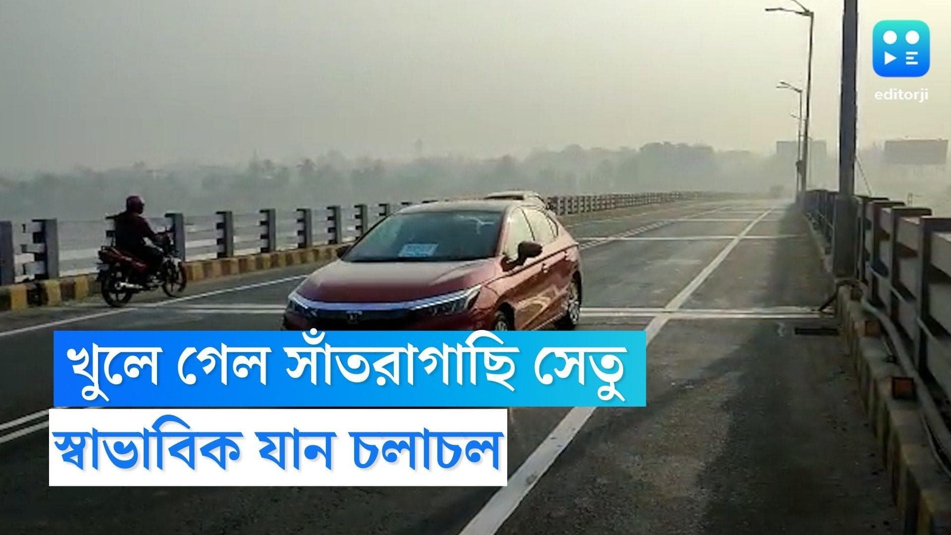 Santragachi Bridge:  খুলে গেল সাঁতরাগাছি সেতু, বড়দিনের আগেই ভোগান্তির অবসান নিত্যযাত্রীদের