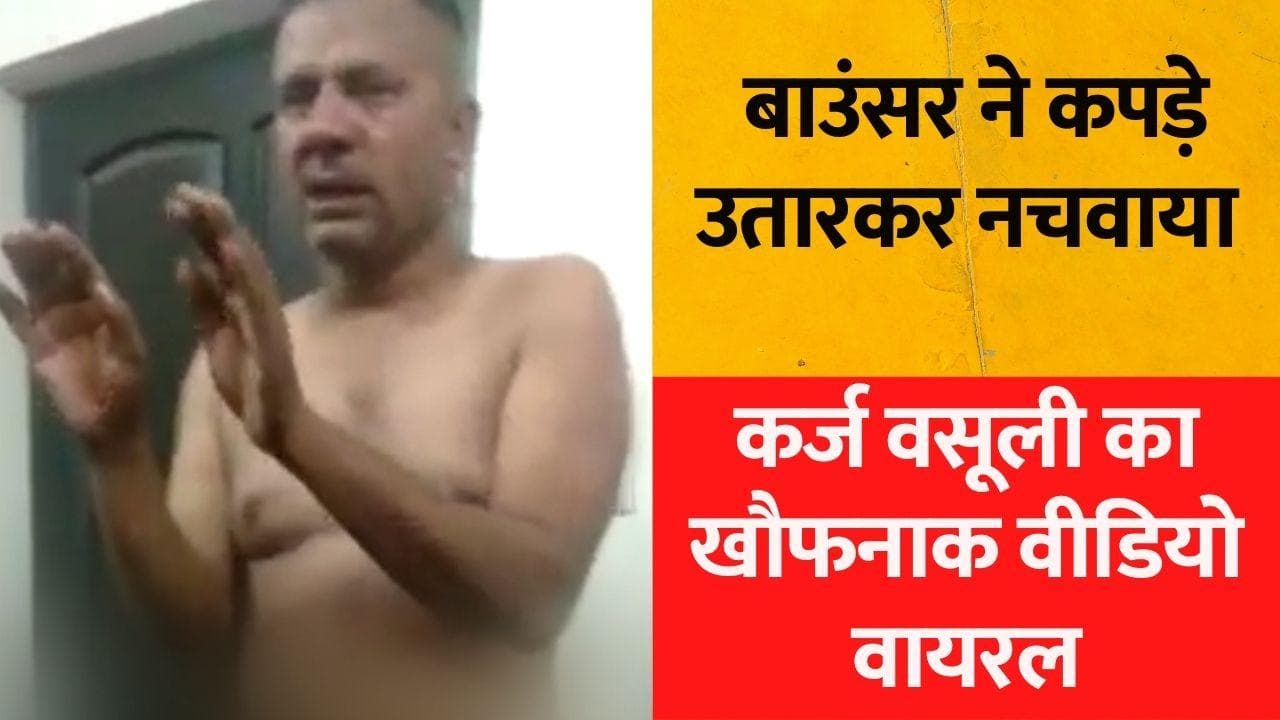 Uttarakhand: Loan Recovery Bouncer ने शख्स को नंगा कर पीटा, वीडियो देख सिहर जाएगी रूह