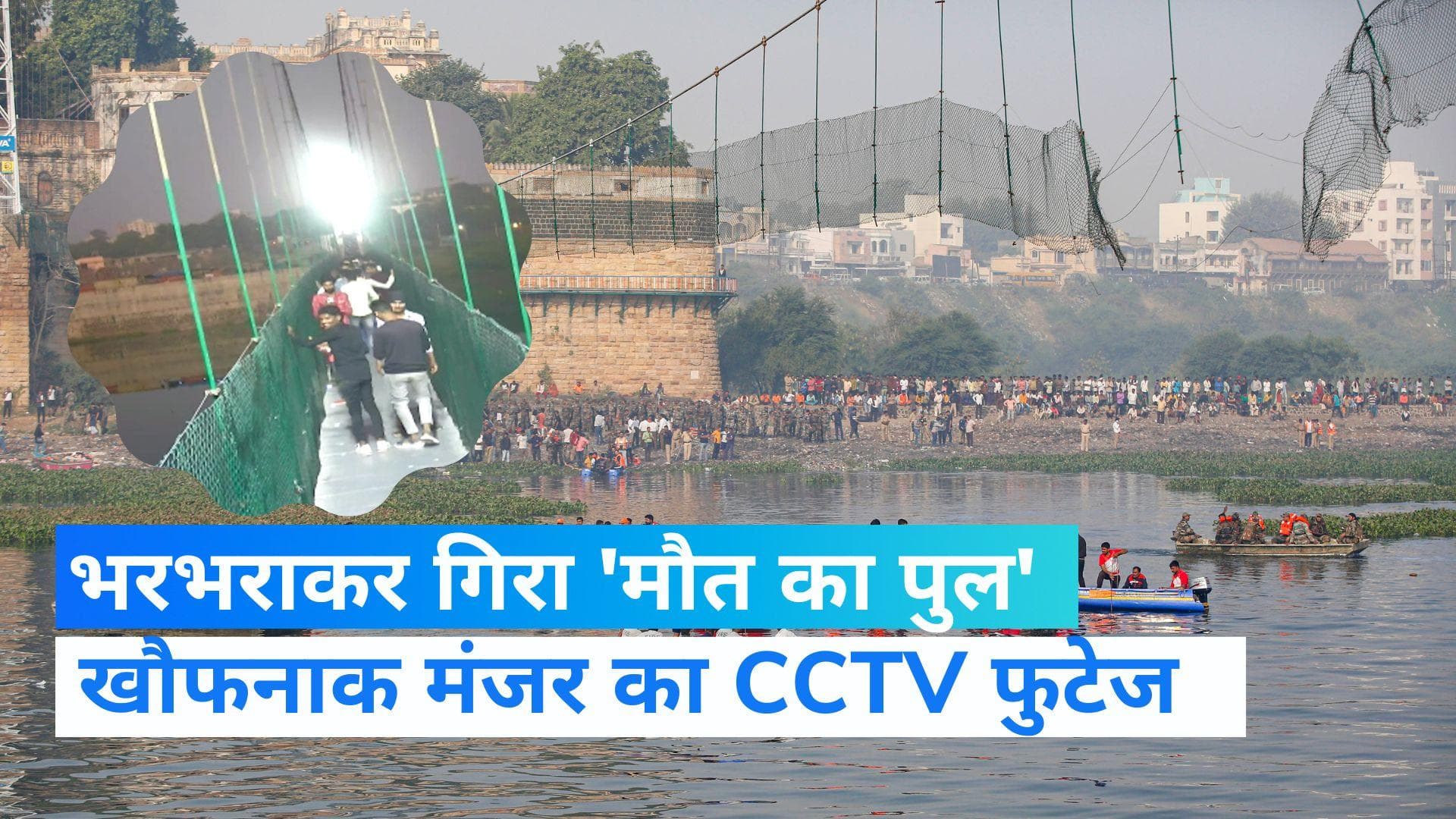 Gujarat Morbi Bridge Collapse: सामने आया CCTV फुटेज, देखते ही देखते नदी में समा गए लोग