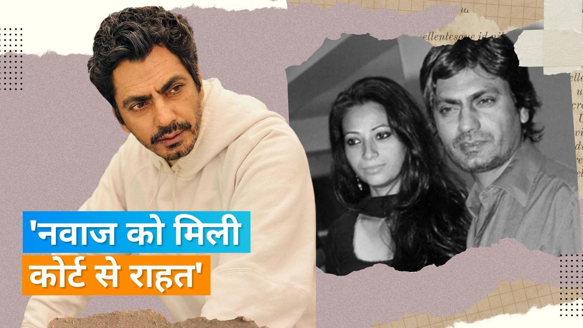  Nawazuddin Siddiqui के खिलाफ दहेज उत्पीड़न वाले याचिका को अदालत ने किया खारिज