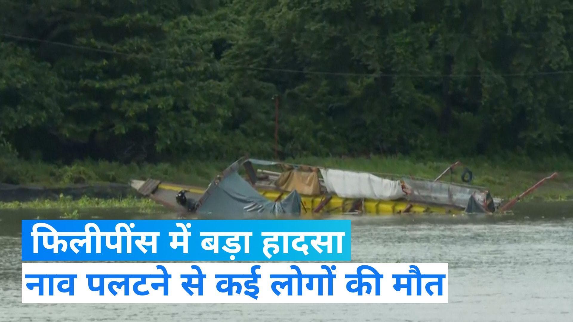 Philippines: फिलीपींस के एक झील में पलट गई नाव, 30 लोगों के मारे जाने की आशंका