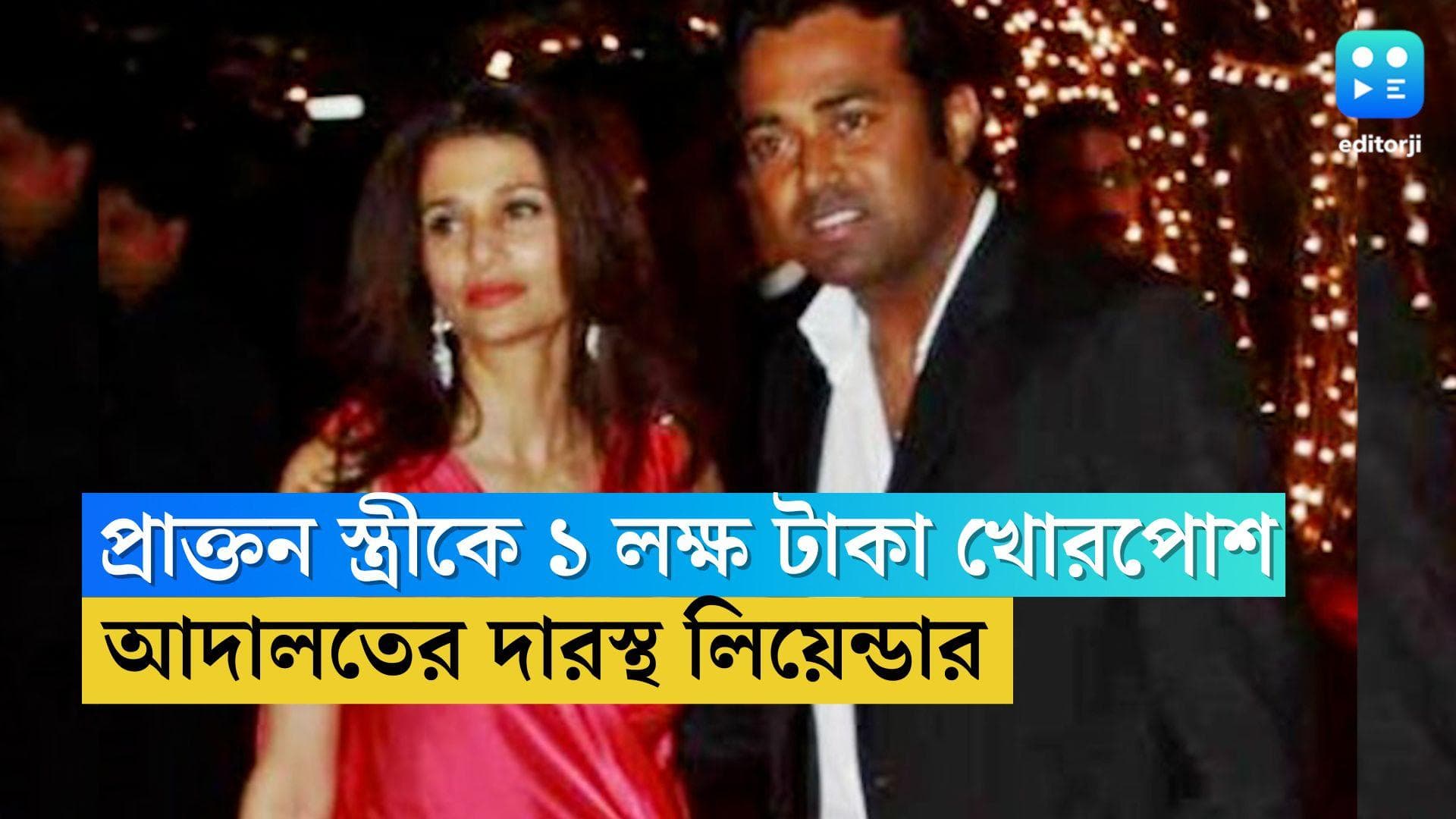 Leander Paes: প্রাক্তন স্ত্রীকে ১ লক্ষ টাকা খোরপোশের নির্দেশ, আদালতে শাস্তি মকুবের আর্জি লিয়েন্ডার পেজের