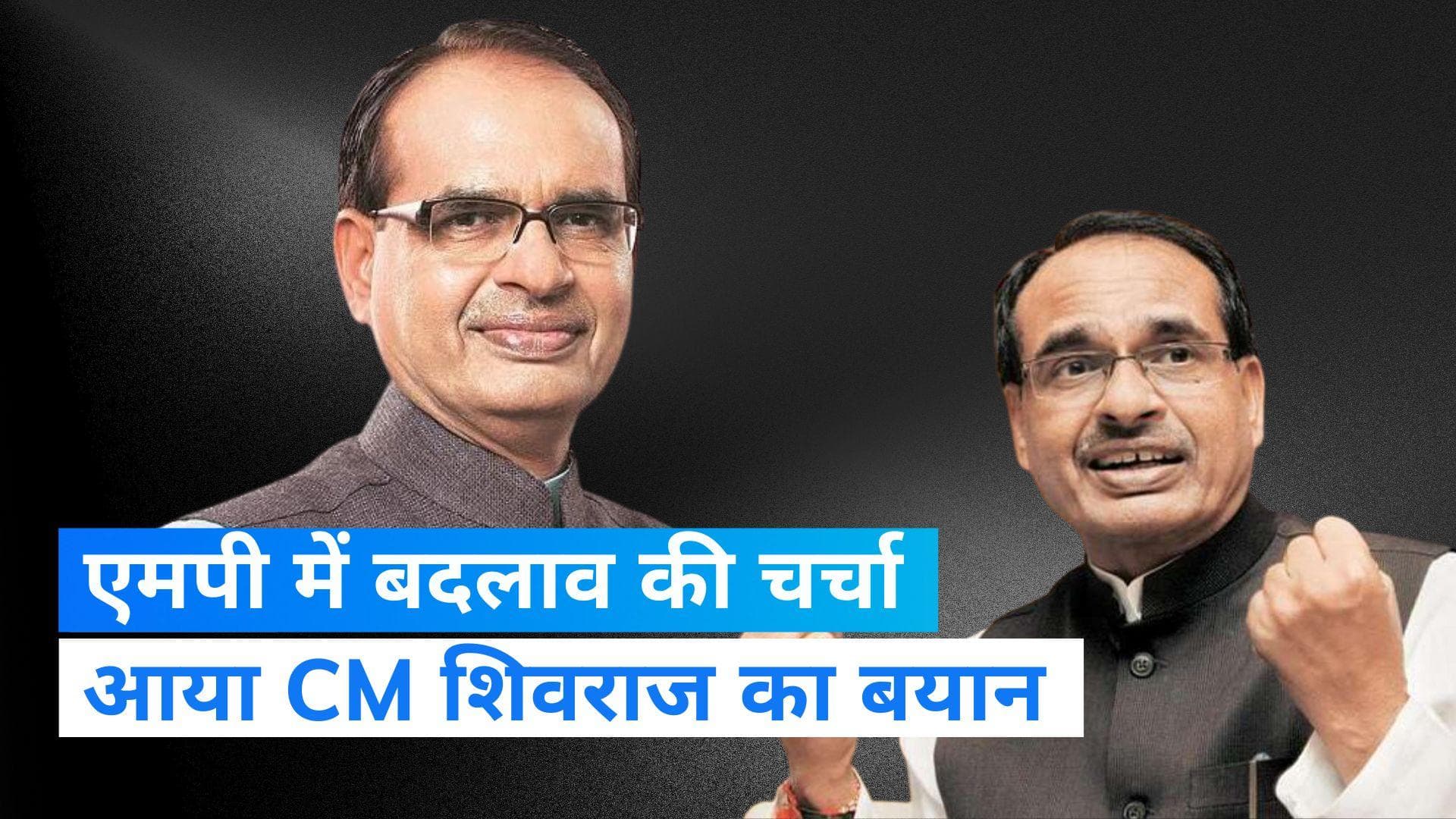 Shivraj Singh Chauhan: दरी बिछाने के लिए भी हूं तैयार, एमपी में बदलाव को लेकर बोले सीएम चौहान 