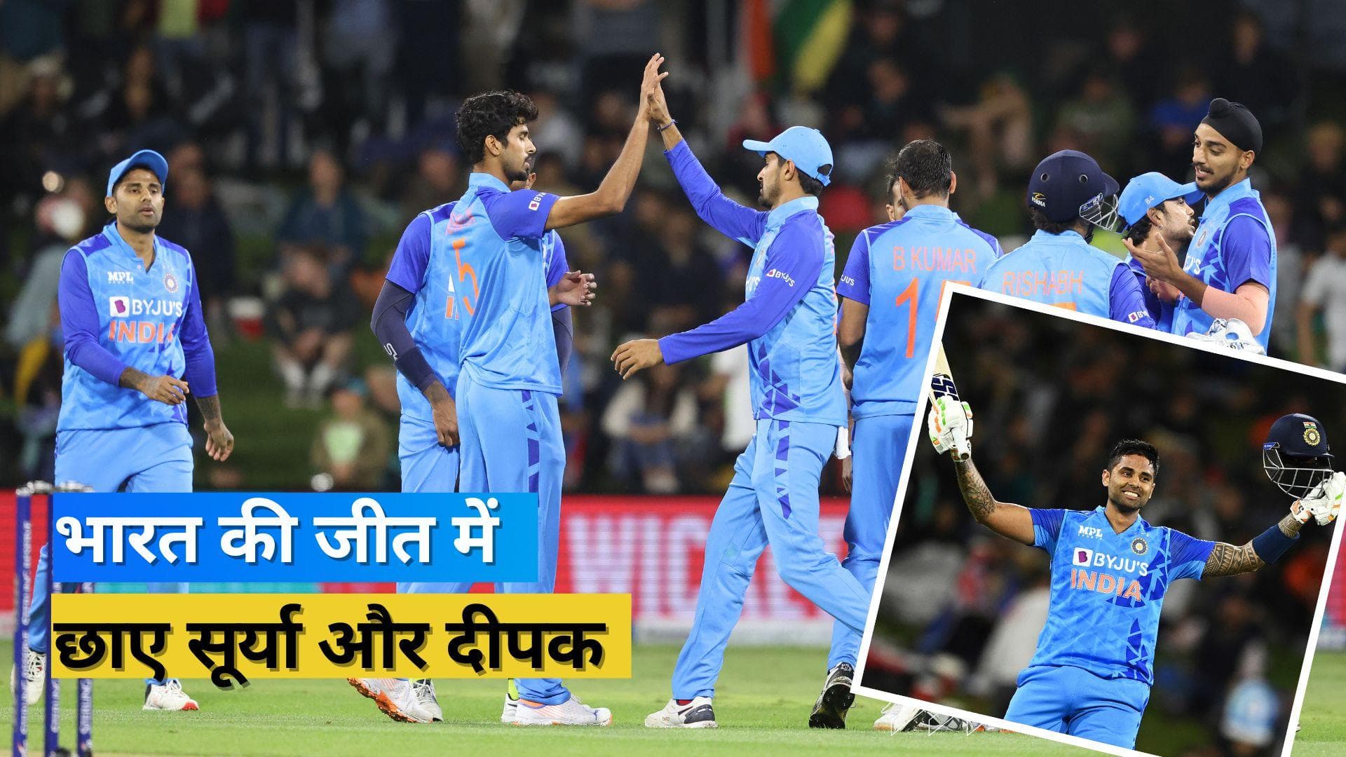 सूर्यकुमार-हुड्डा के दम पर भारत ने न्यूजीलैंड को 65 रनों से दी मात, टी-20 सीरीज में ली 1-0 की बढ़त