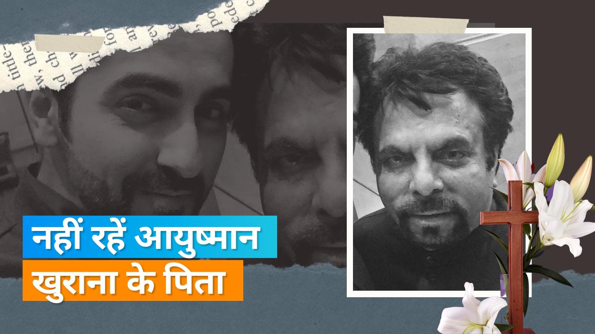Pandit P Khurrana passes away: Ayushmann Khurrana के पिता और ज्योतिषी पंडित पी, कुमार का निधन 