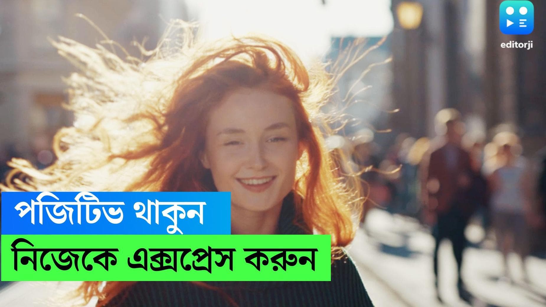 Toxic Positivity: জীবনের সব পরিস্থিতিতেই মাত্রাতিরিক্ত পজিটিভ আপনি? সাবধান হোন আজ থেকেই