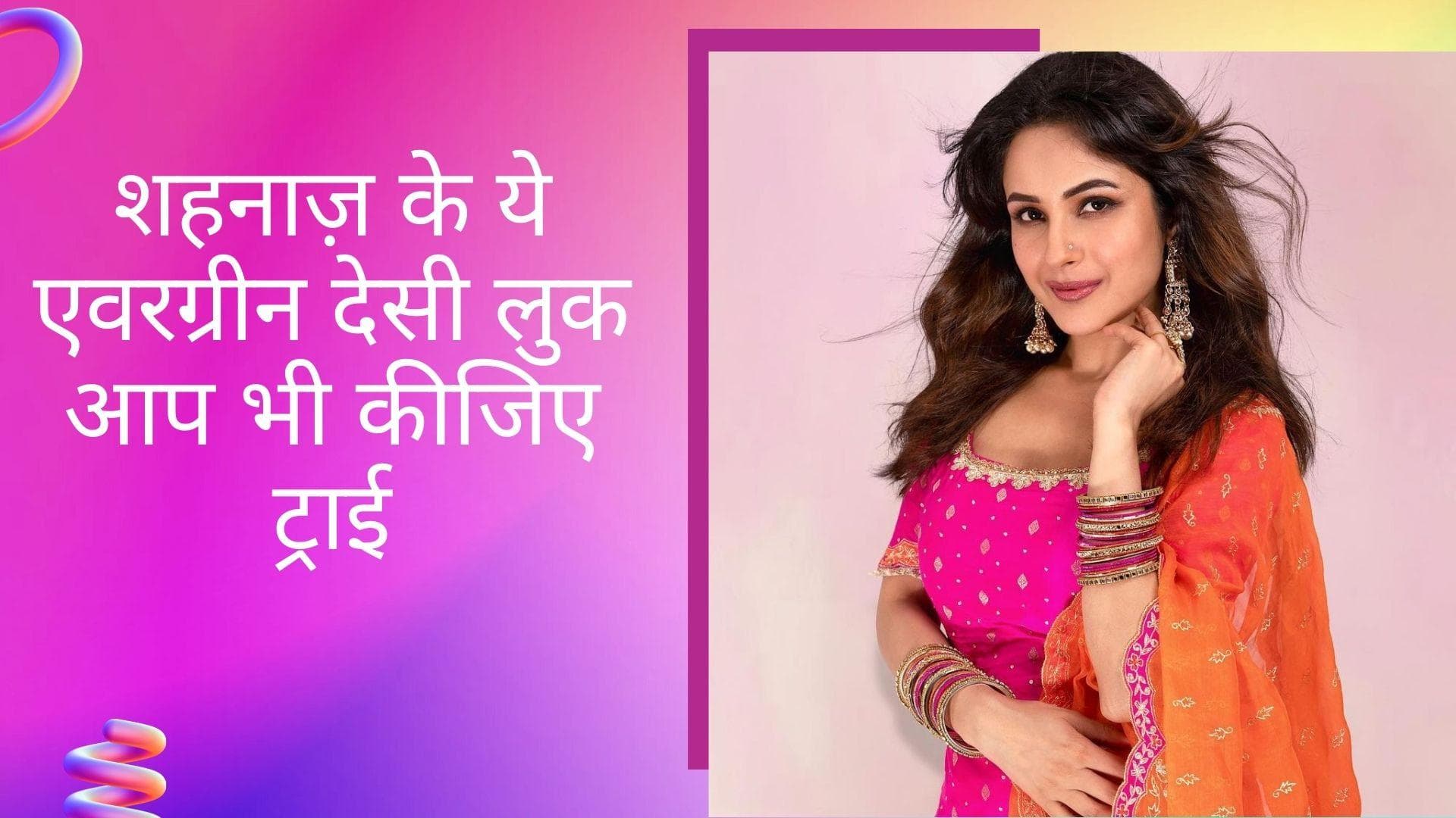 Shehnaaz's Outfits: शहनाज़ की इन ट्रेडिशनल और एथनिक आउटफिट्स को करें अपने वार्डरोब में शामिल