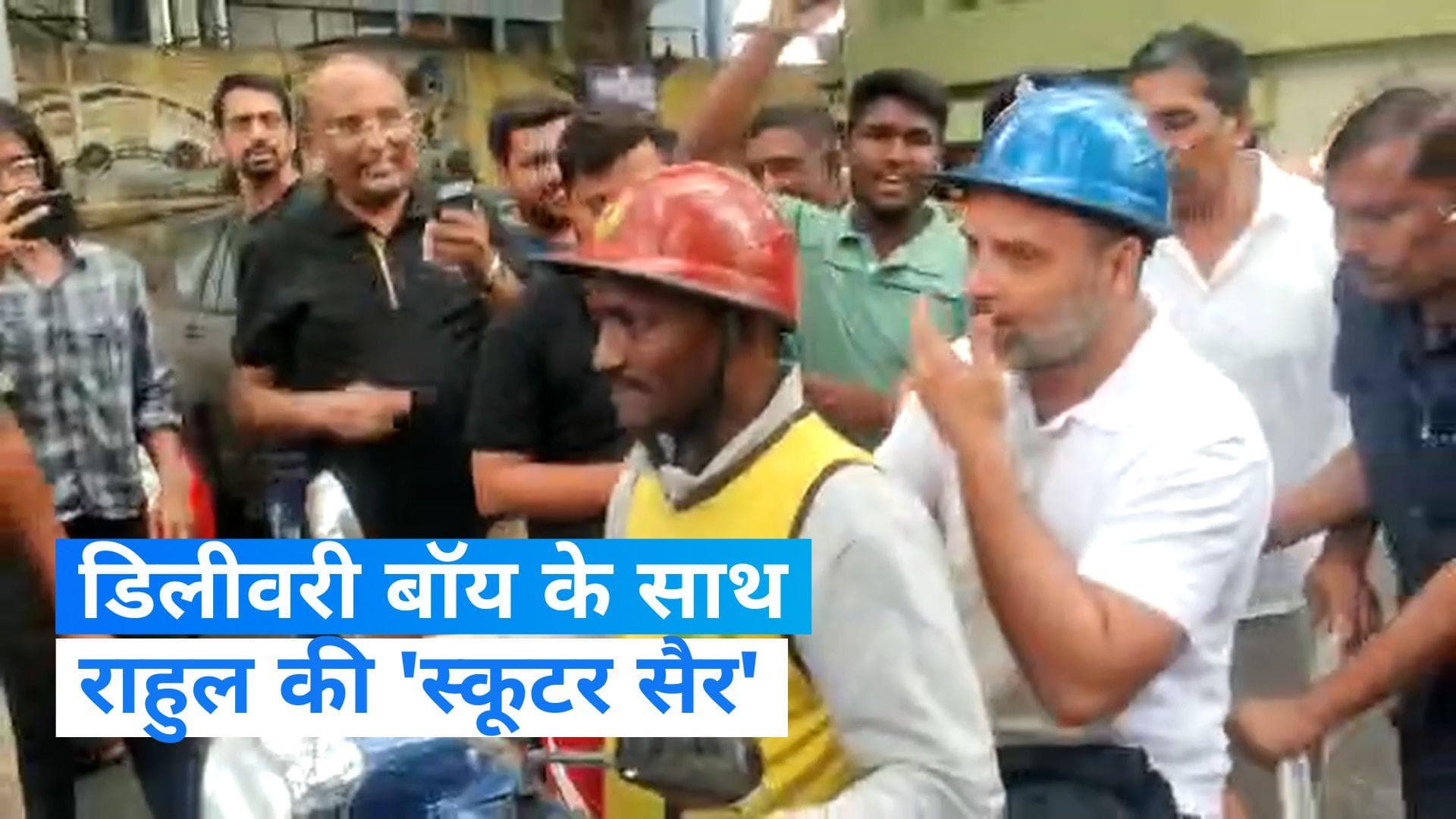 Karnataka Election 2023: राहुल गांधी ने डिलीवरी बॉय के स्कूटर पर की सवारी, Video वायरल