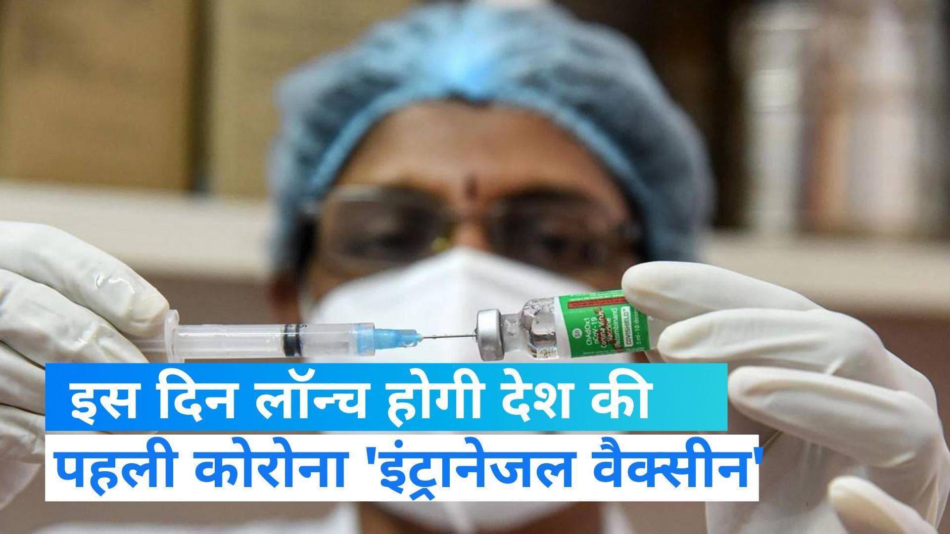 Corona Vaccine: 26 जनवरी को लॉन्च हो रही पहली इंट्रानेजल वैक्सीन INCOVACC...ये हैं फायदे