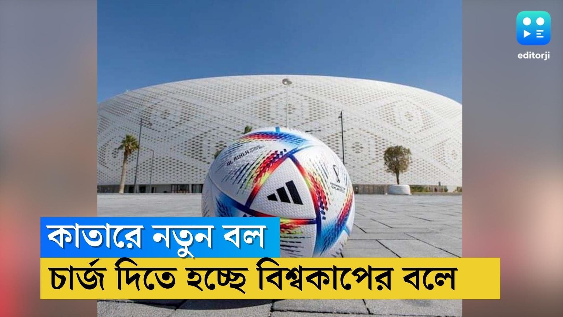 Qatar 2022-Al rihala: বিশ্বকাপের ম্যাচের আগে ফুটবলে চার্জ দেওয়া হচ্ছে! কিন্তু কেন?