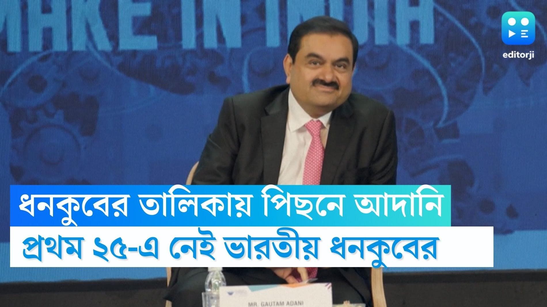 Gautam Adani: হিন্ডেনবার্গের রিপোর্টের জের, বিশ্বের ধনকুবের তালিকায় প্রথম ২৫-এর মধ্যে নাম নেই আদানির