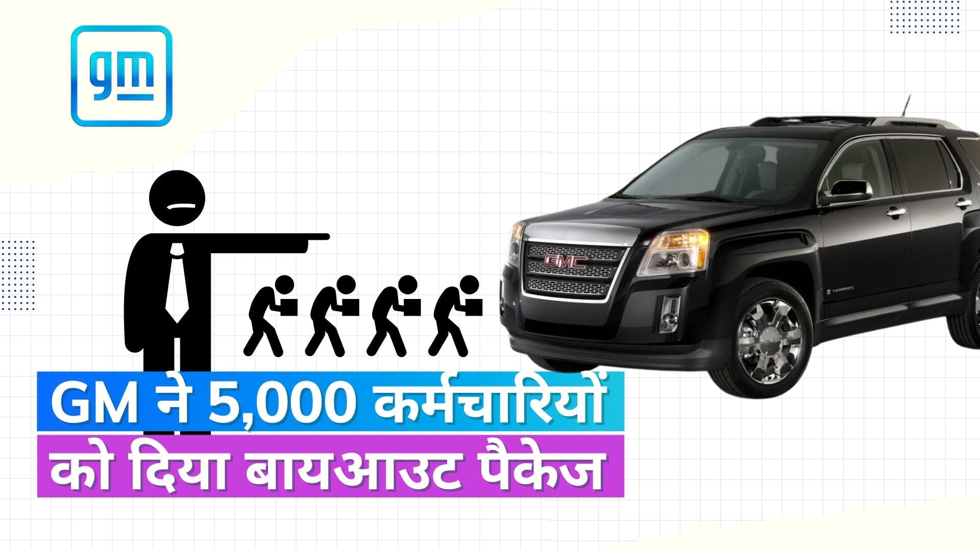 General Motors jobs cuts: जनरल मोटर्स ने कंपनी छोड़ने के लिए 5,000 कर्मचारियों को बायआउट पैकेज किया ऑफर