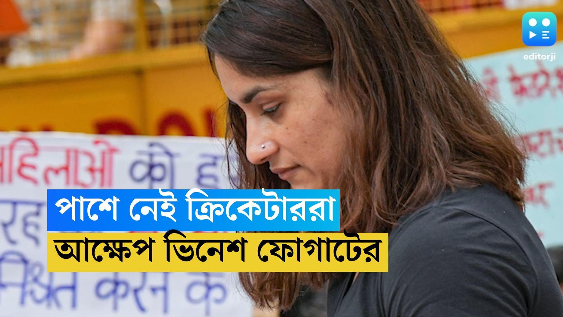 Delhi Wrestler Protest: কুস্তিগিরদের পাশে নেই দেশের প্রথম সারির ক্রিকেটাররা, কটাক্ষ ভিনেশ ফোগাটের