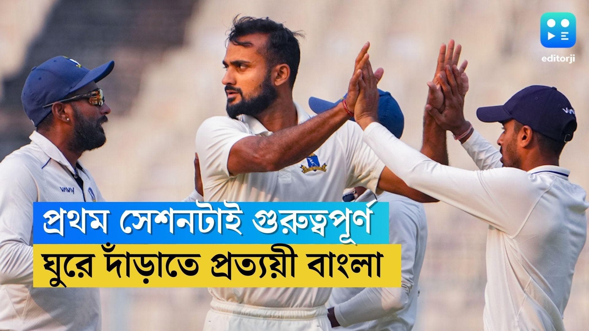 Ranji Trophy Final 2023: লক্ষ্য প্রথম সেশনে দ্রুত উইকেট, শুক্রবার ঘুরে দাঁড়াতে প্রত্যয়ী বাংলা