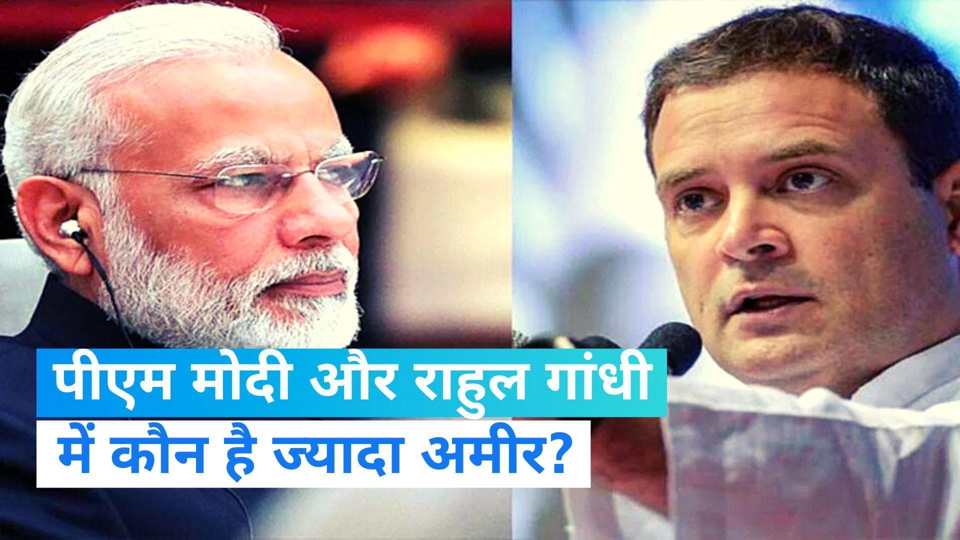 PM Modi: मोदी और राहुल गांधी में से किसके पास है ज्यादा संपत्ति? चुनाव आयोग ने दी इसकी जानकारी