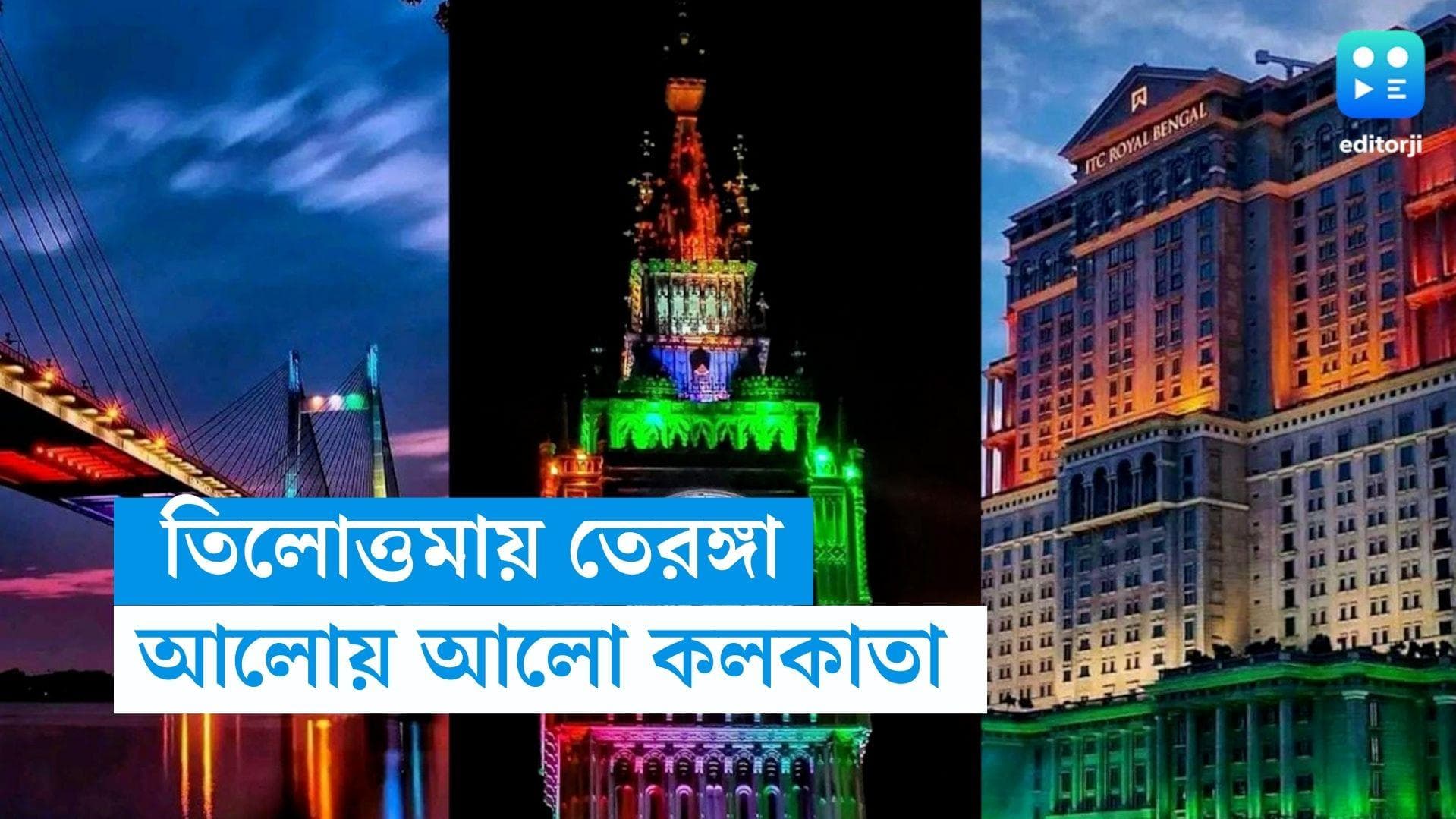Tricolour Light in Kolkata: হুগলী সেতু থেকে হাই কোর্ট, ১৪ অগাস্ট থেকেই তিলোত্তমা ঝলমলিয়ে উঠল তেরঙ্গা আলোয়