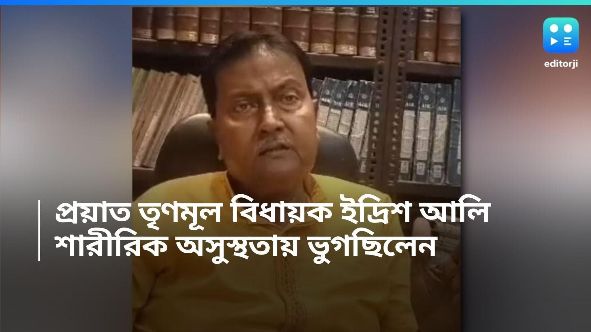 Idris Ali Passes Away: প্রয়াত তৃণমূল বিধায়ক ইদ্রিশ আলি, বয়স হয়েছিল ৭৩