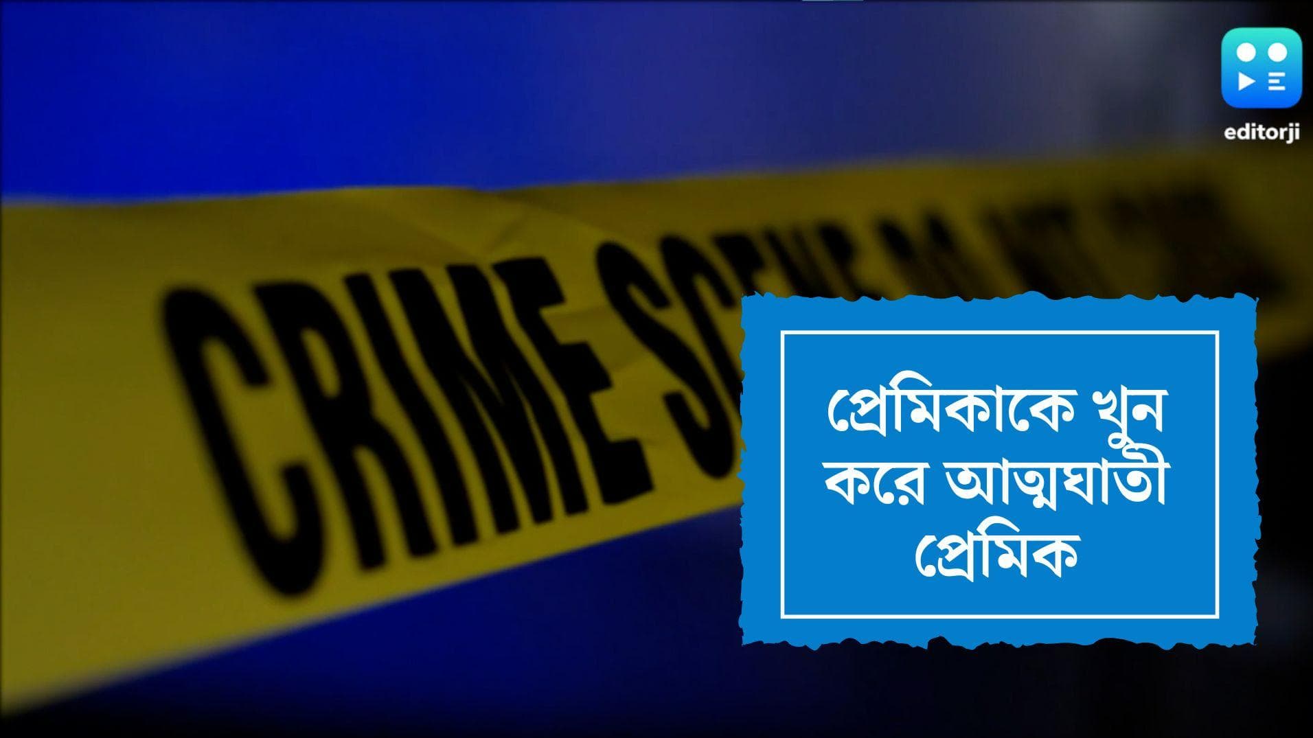 Nadia Suicide Case: সম্পর্কে ফাটল? বিবাহিতা প্রেমিকাকে খুন করে হরিণঘাটায় আত্মঘাতী প্রেমিক 