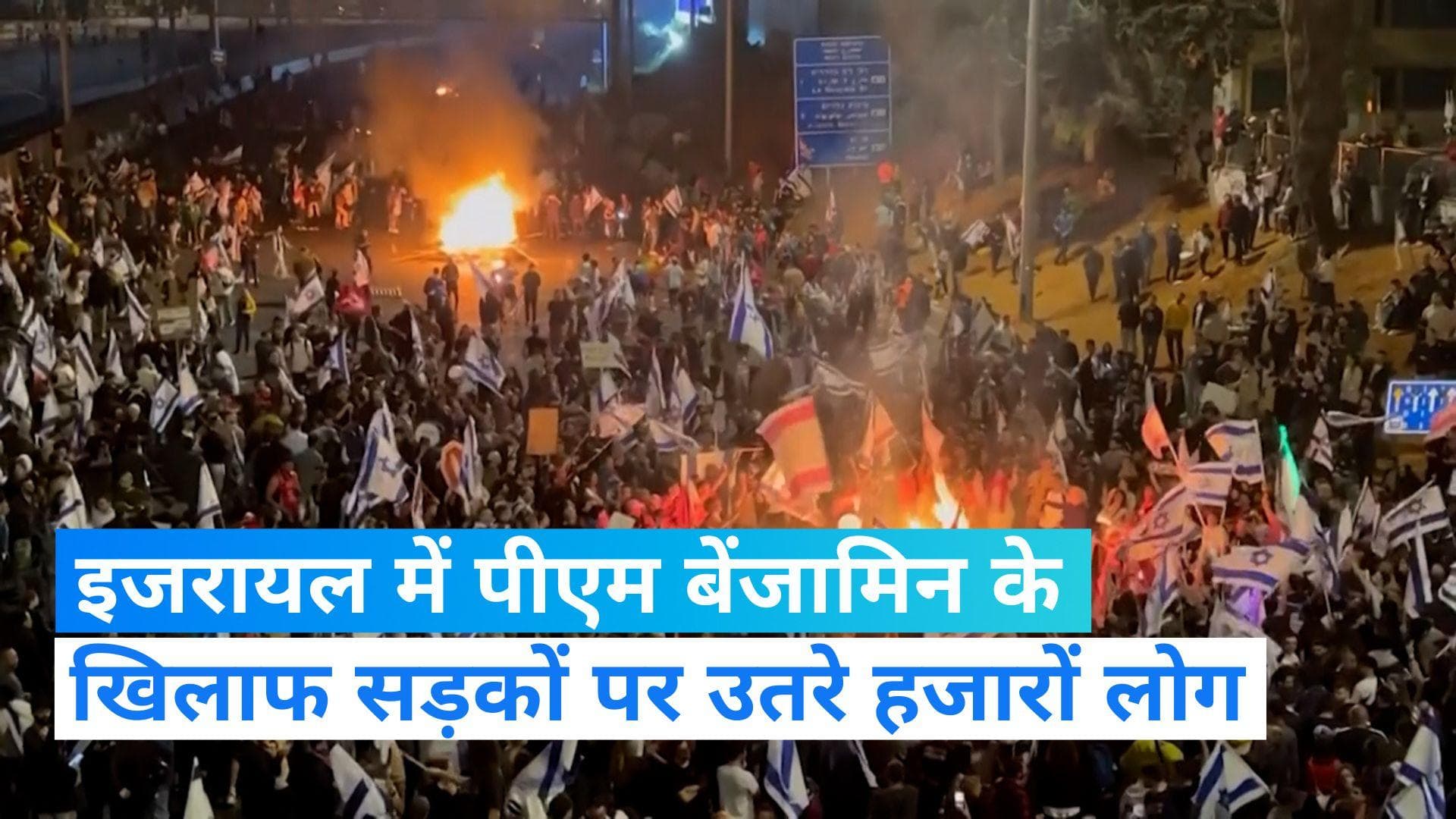 Israel Protests: इजरायल में लोकतंत्र के नारों के बीच PM नेतन्‍याहू के खिलाफ सड़कों पर उतरे हजारों लोग