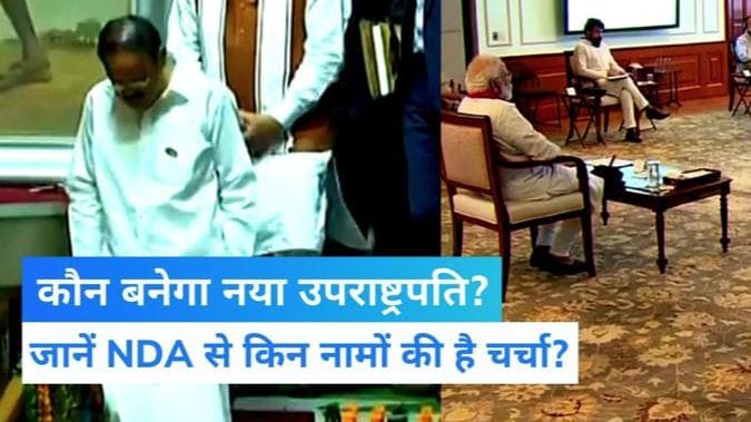 Vice President Election 2022 : कौन बनेगा नया उपराष्ट्रपति? NDA की ओर से इन चार नामों की चर्चा तेज