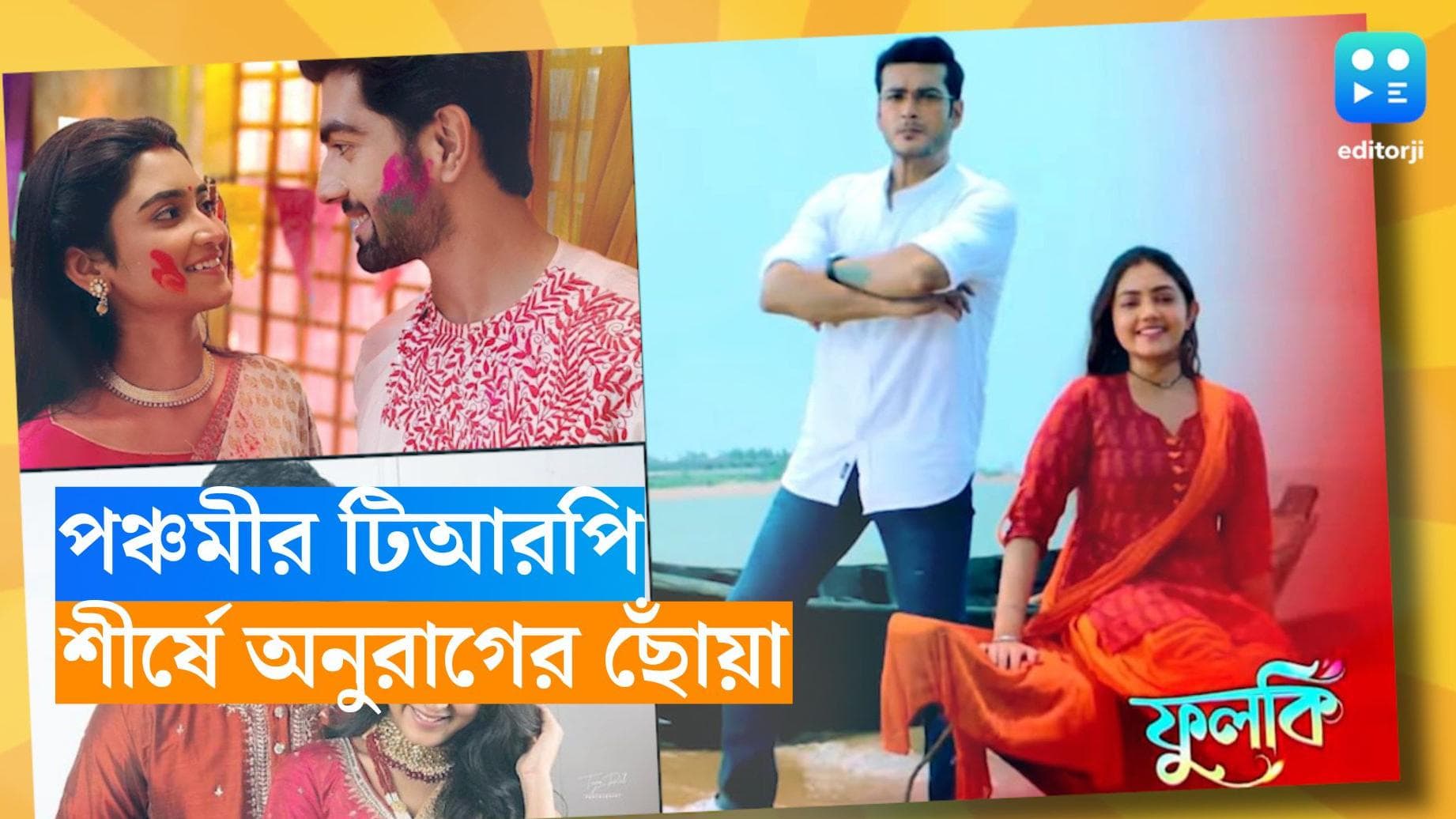 Tele Serial TRP : টিআরপি তালিকায় প্রথম তিনে রদবদল, চমক অপরাজিতা ও 'তোমাদের রাণী'-র