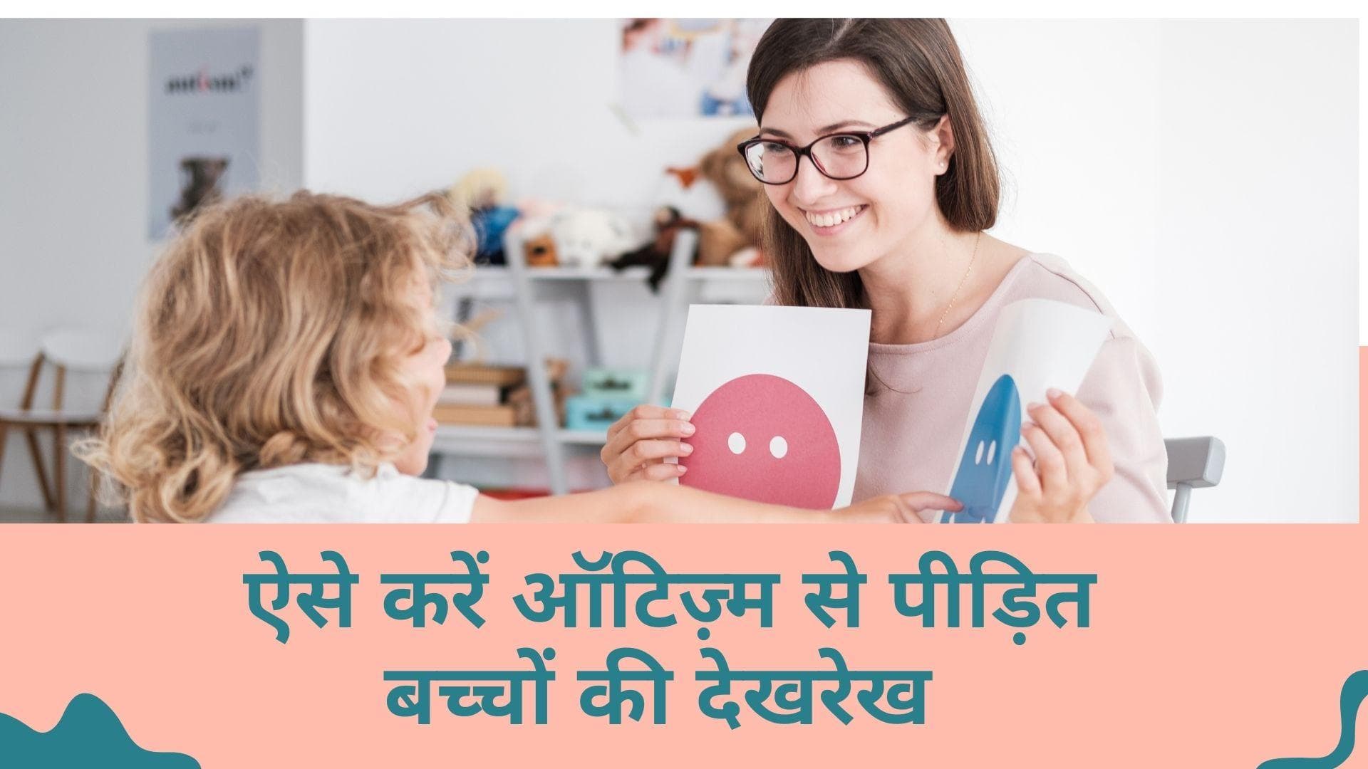 World Autism Day 2022: ऑटिज़्म से पीड़ित बच्चों की देखरेख है बेहद ज़रूरी, इन्हें कीजिए फॉलो