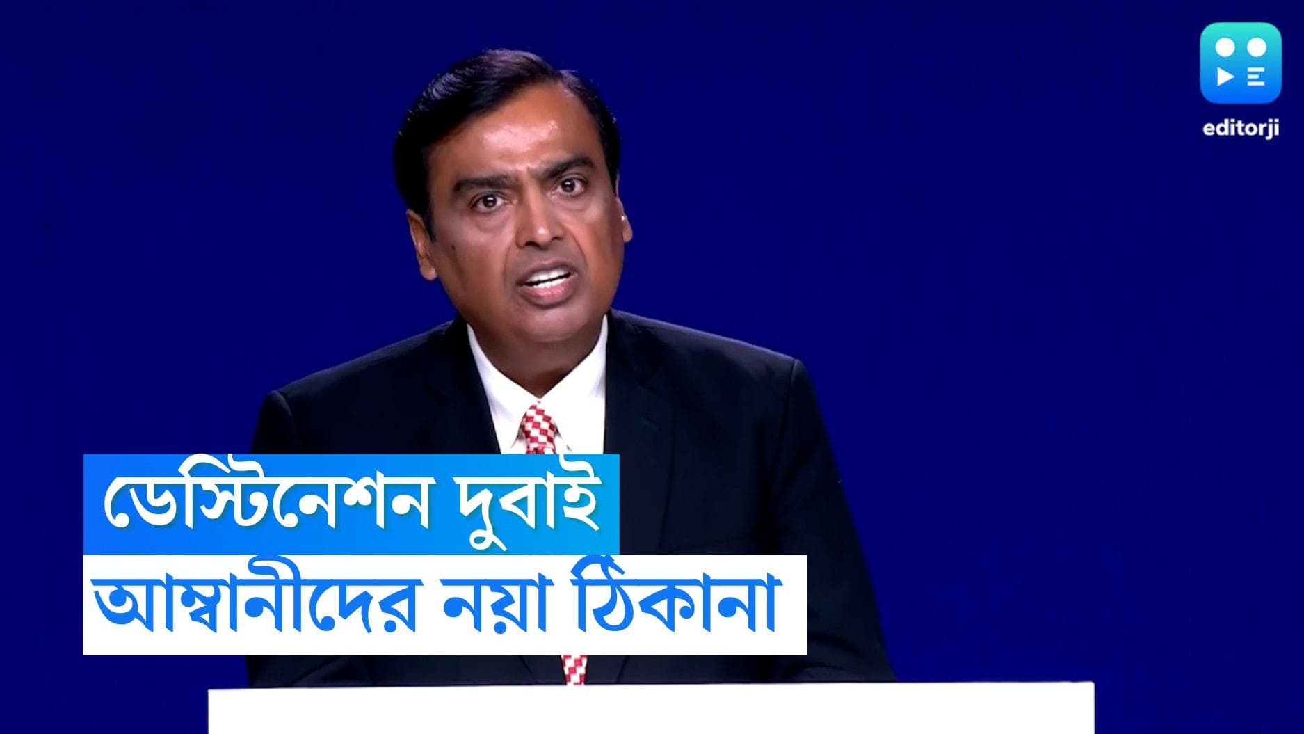 Mukesh Ambani: দুবাইয়ে প্রাসাদোপম বাড়ি কিনলেন মুকেশ আম্বানি, কত দাম পড়েছে জানেন?