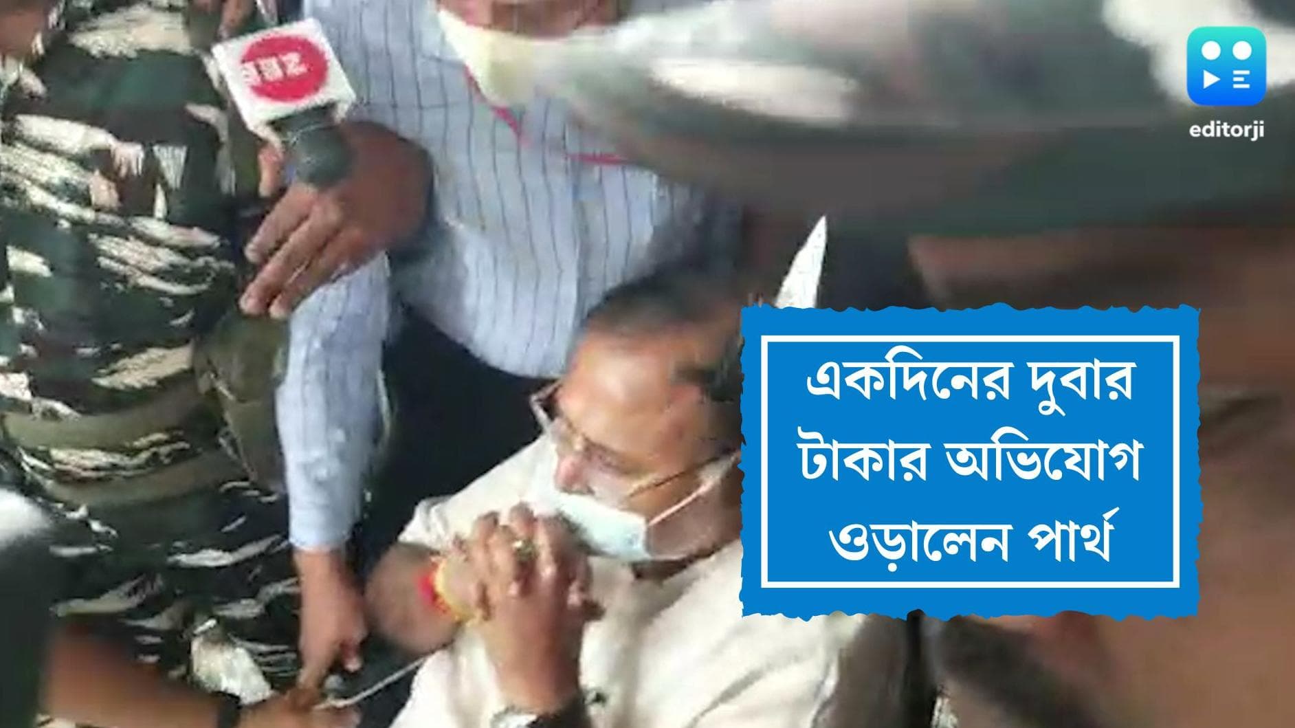 Partha Chatterjee: একদিনে দু বার টাকা তাঁর নয় বলে দাবি পার্থর