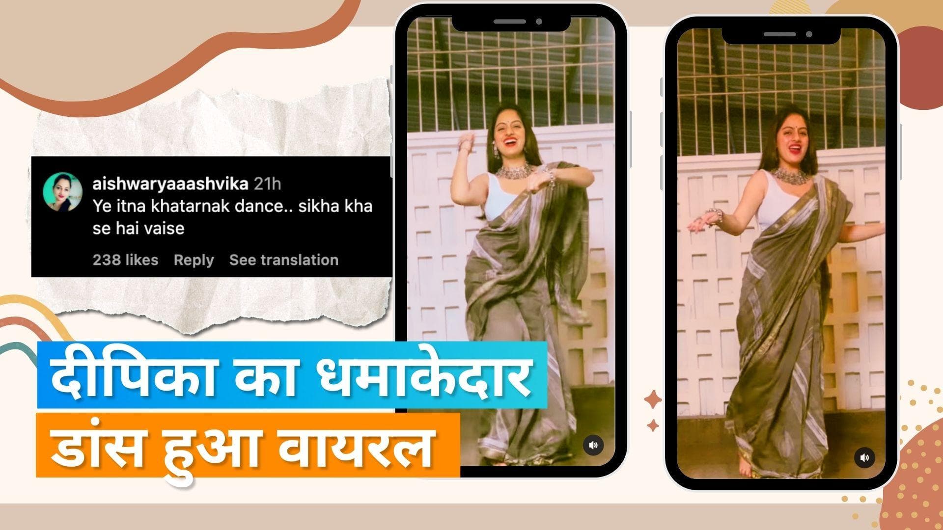 Deepika Singh ने इस गाने पर किया जबरदस्त डांस, यूजर्स ने कहा- कहां से सीखा ये डांस?