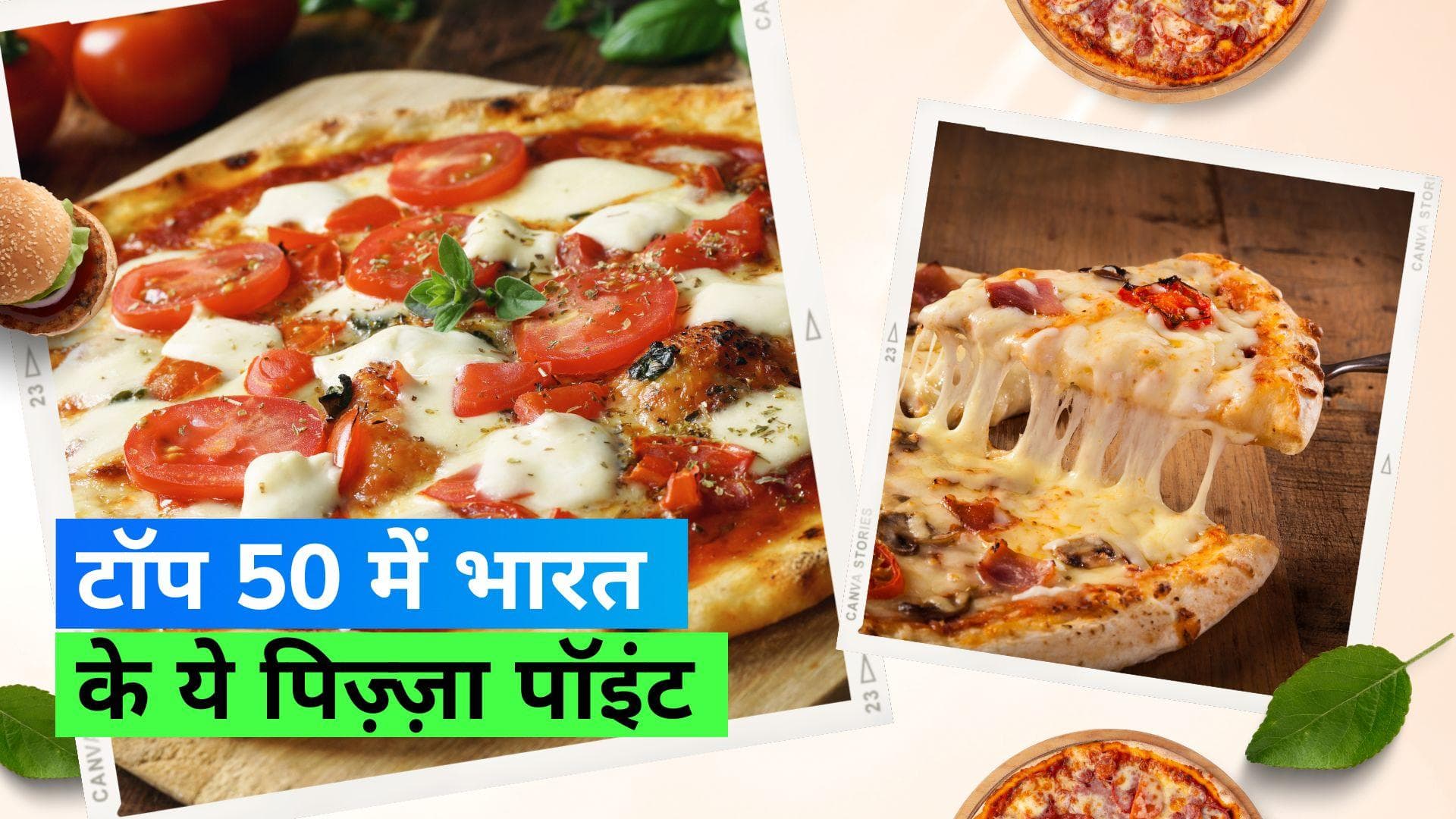 Pizza: भारत के इन 2 पिज़्ज़ा ब्रैंड ने एशिया पेसिफिक में टॉप 50 लिस्ट में बनाई अपनी जगह 