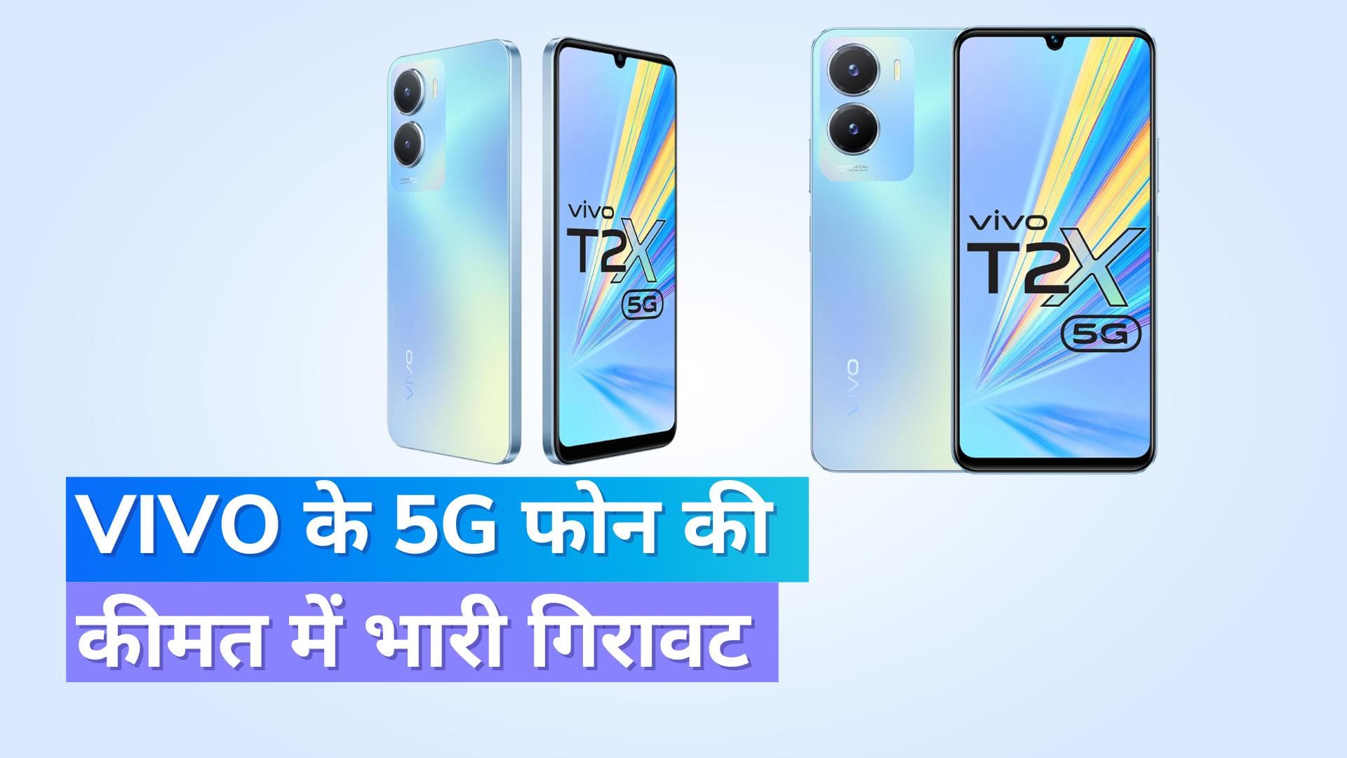 Vivo के 5G फोन की कीमत में भारी गिरावट, ₹4,000 कम कीमत पर उपलब्ध 
