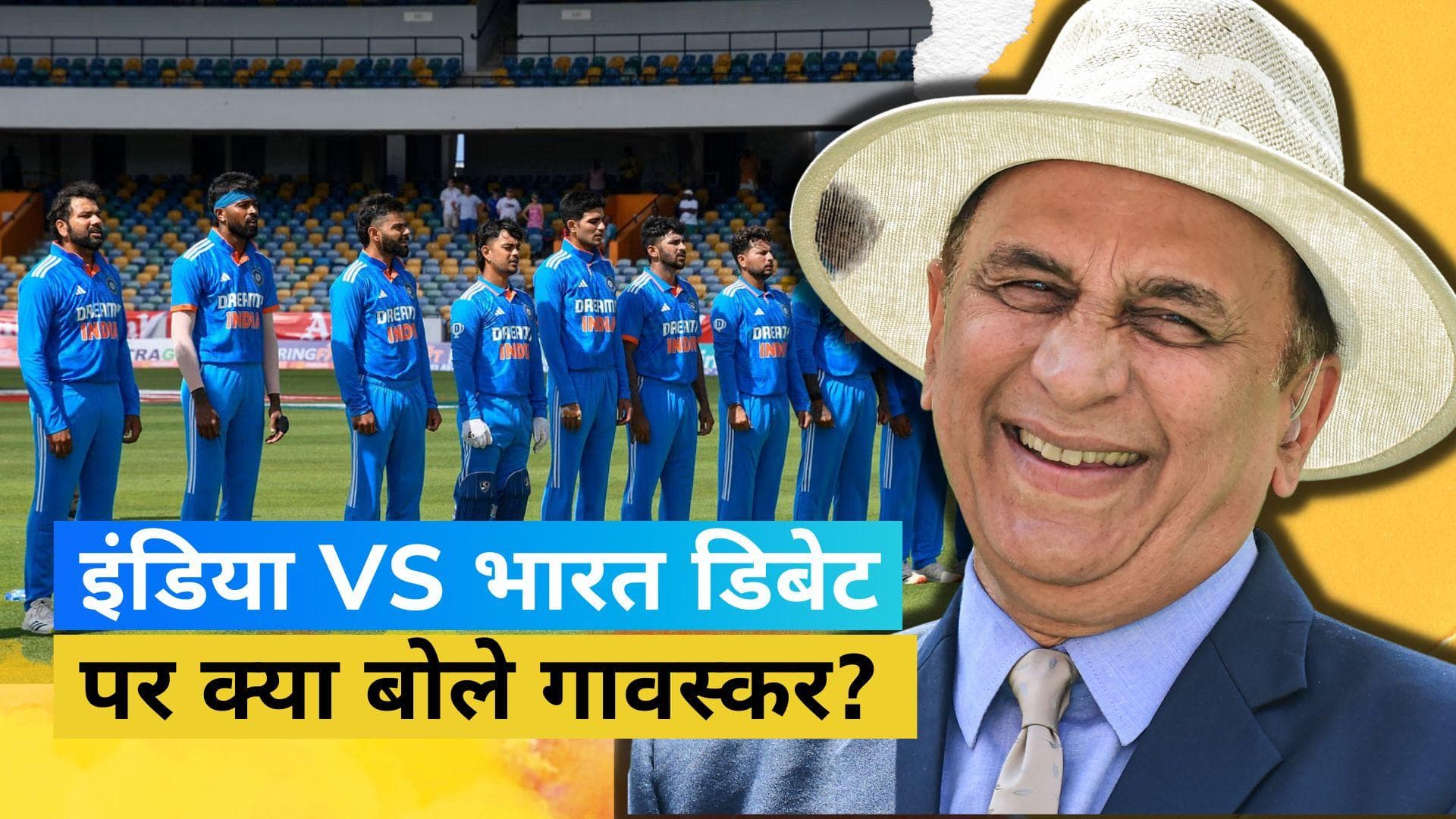 'भारत मूल नाम है लेकिन...', इंडिया बनाम भारत डिबेट पर बोले सुनील गावस्कर