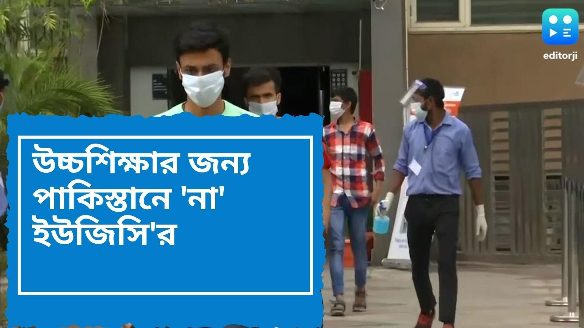 UGC Notice: উচ্চশিক্ষার জন্য পাকিস্তান যাত্রায় নিষেধাজ্ঞা জারি ইউজিসির, মান্যতা থাকবে না পাক শংসাপত্রের