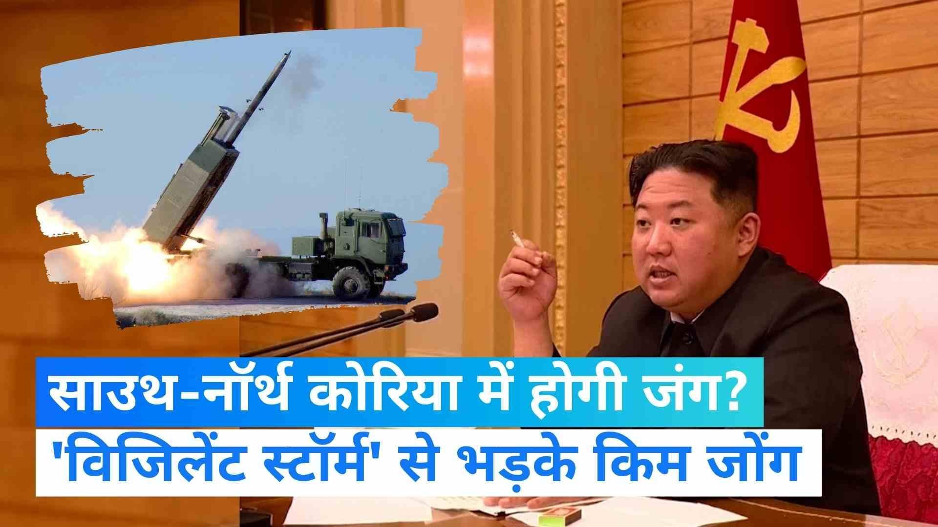 ऑपरेशन 'विजिलेंट स्टॉर्म' से भड़के Kim Jong Un ने दागीं 23 मिसाइलें, क्या छिड़ेगी जंग?