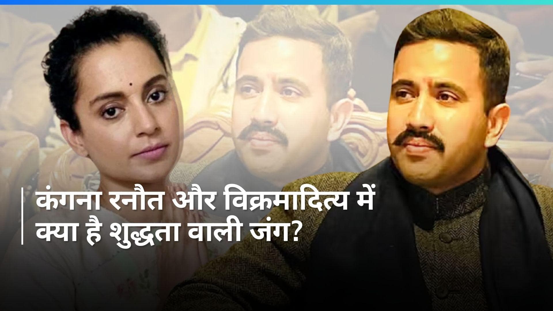 Lok Sabha Elections: 'मुझे अशुद्ध कहा, क्योंकि...इन्हें जनता सिखाएगी सबक', विक्रमादित्य पर बोलीं कंगना