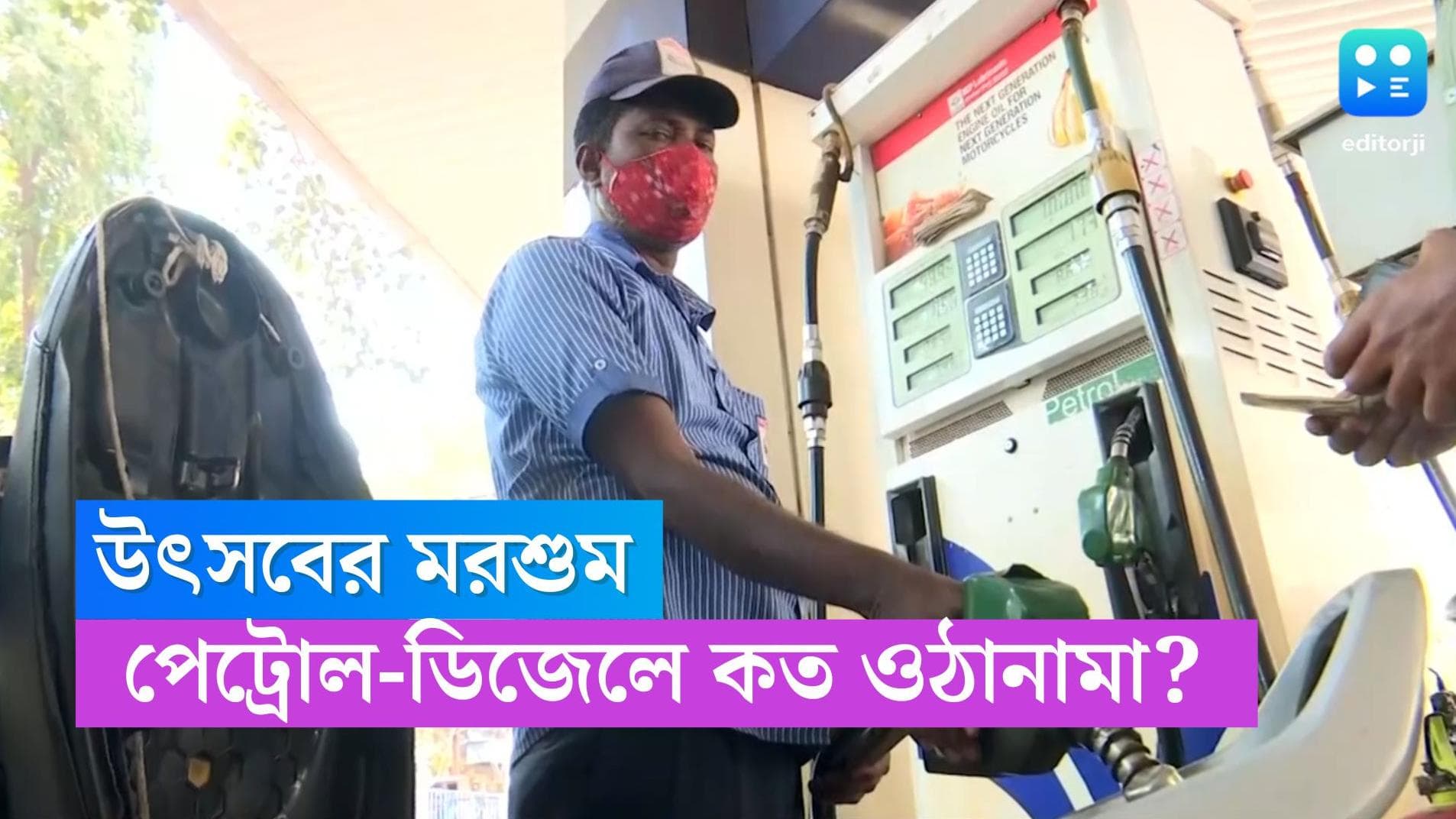 Petrol And Diesel Price: শহরে আজ জ্বালানির দামে কত ওঠা-নামা? দেখে নিন এক নজরে