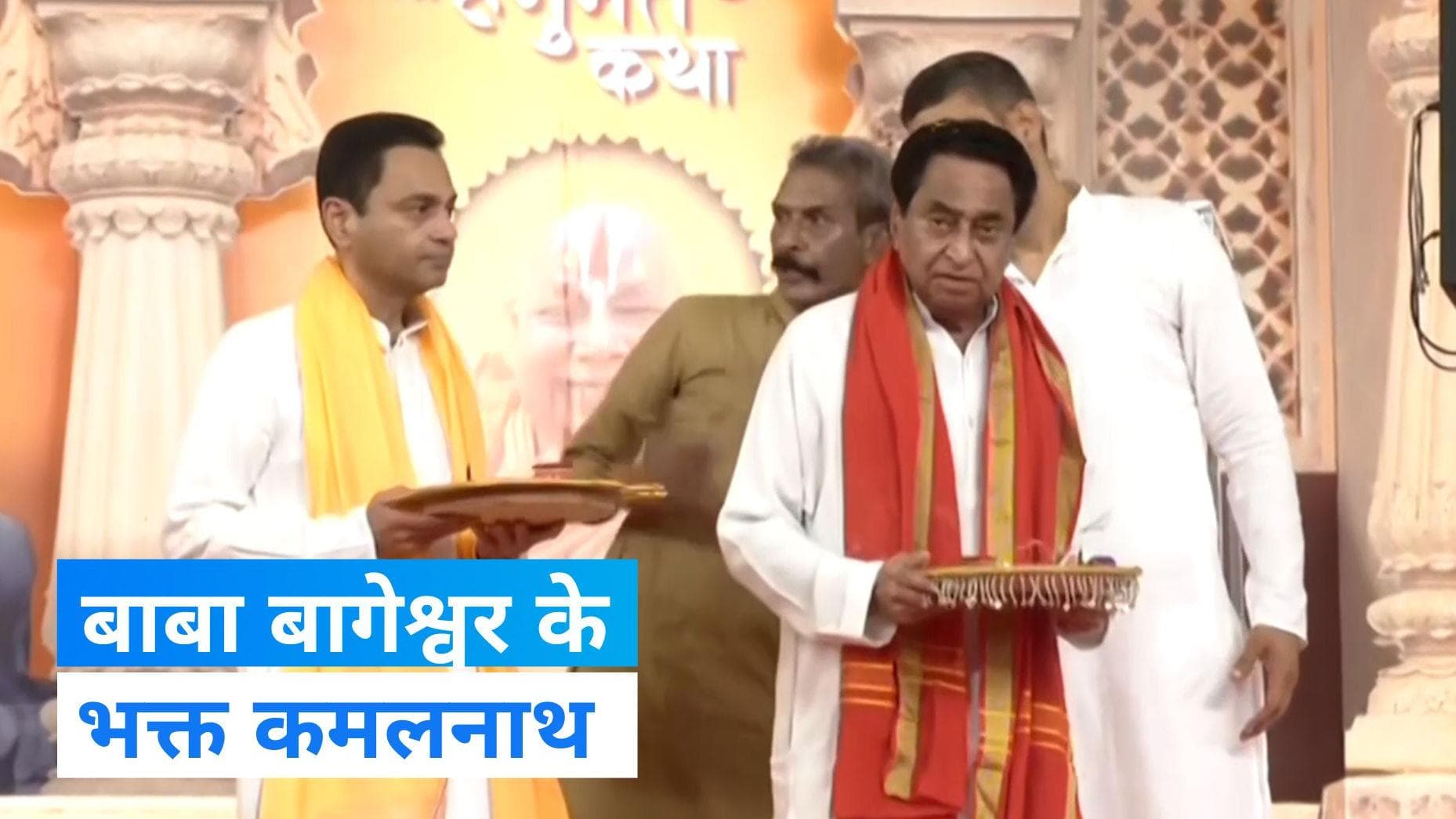 Baba Bageshwar: बाबा बागेश्वर की कांग्रेस नेता कमलनाथ ने उतारी आरती, छिंदवाड़ा में रामकथा का आयोजन 