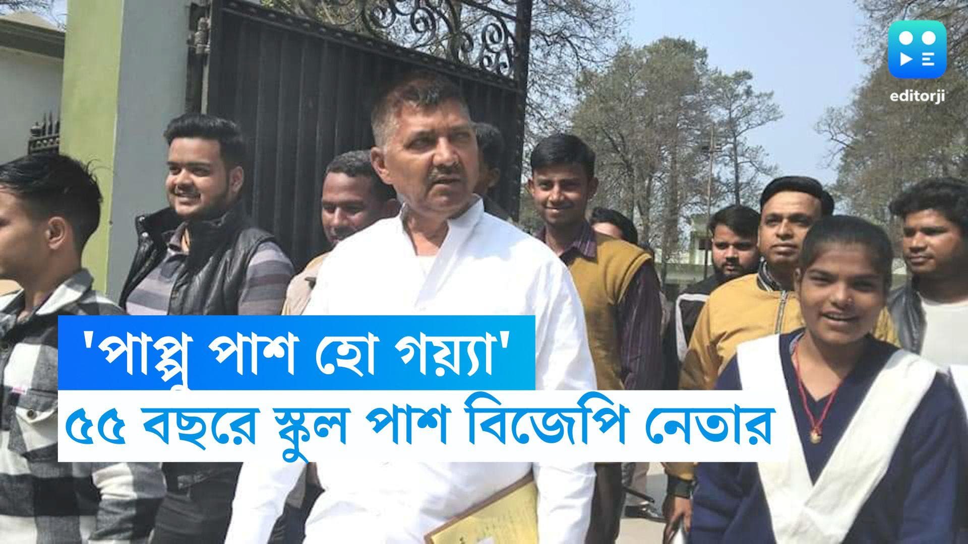 Uttar Pradesh News : 'পাপ্পু পাস হো গয়্যা', ৫৫ বছরে স্কুল পাস করলেন প্রাক্তন বিজেপি বিধায়ক