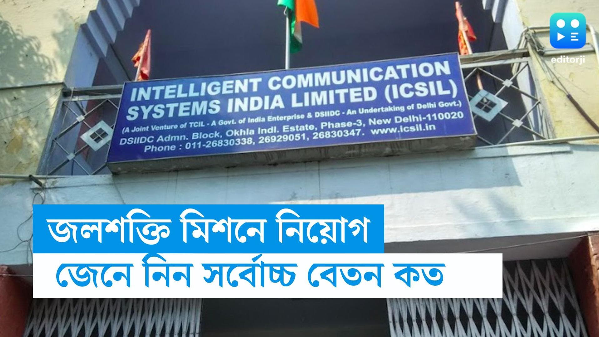 ICSIL Recruitment 2023: কেন্দ্রীয় জল শক্তি মিশনে কর্মী নিয়োগ, বেতন প্রায় ২৩ হাজার টাকা 